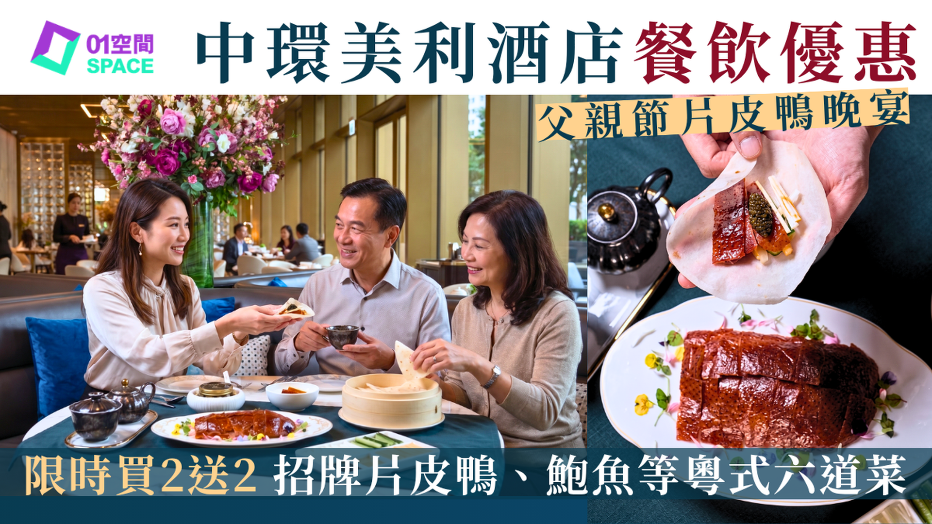 香港美利酒店餐廳 快閃買二送二 | Murray Garden Lounge 父親節片皮鴨共享晚餐 | 酒店餐飲優惠2026