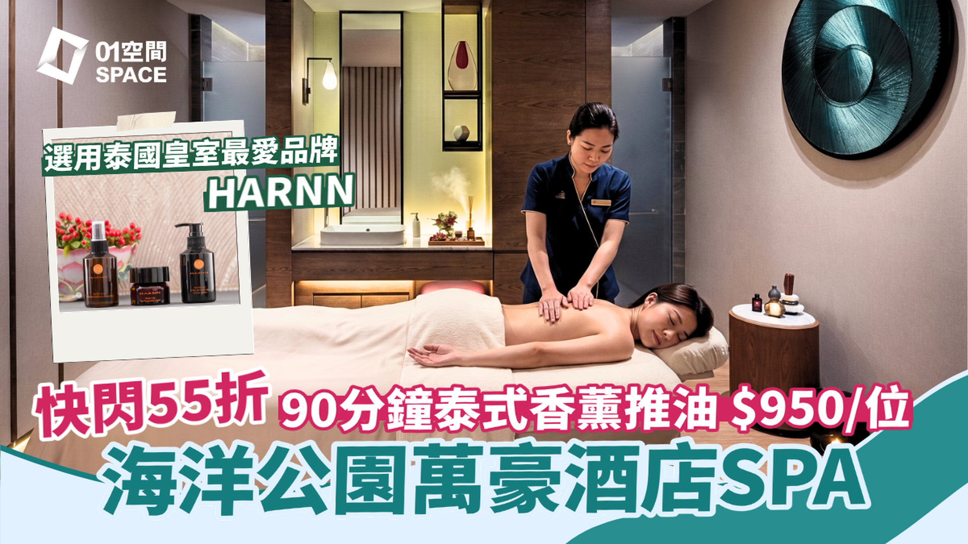 酒店SPA推介 | 香港海洋公園萬豪酒店 THE SPA by HARNN 限時4折優惠 | 泰式按摩SPA體驗｜香薰推油、深層肌肉舒緩、面部美白護理