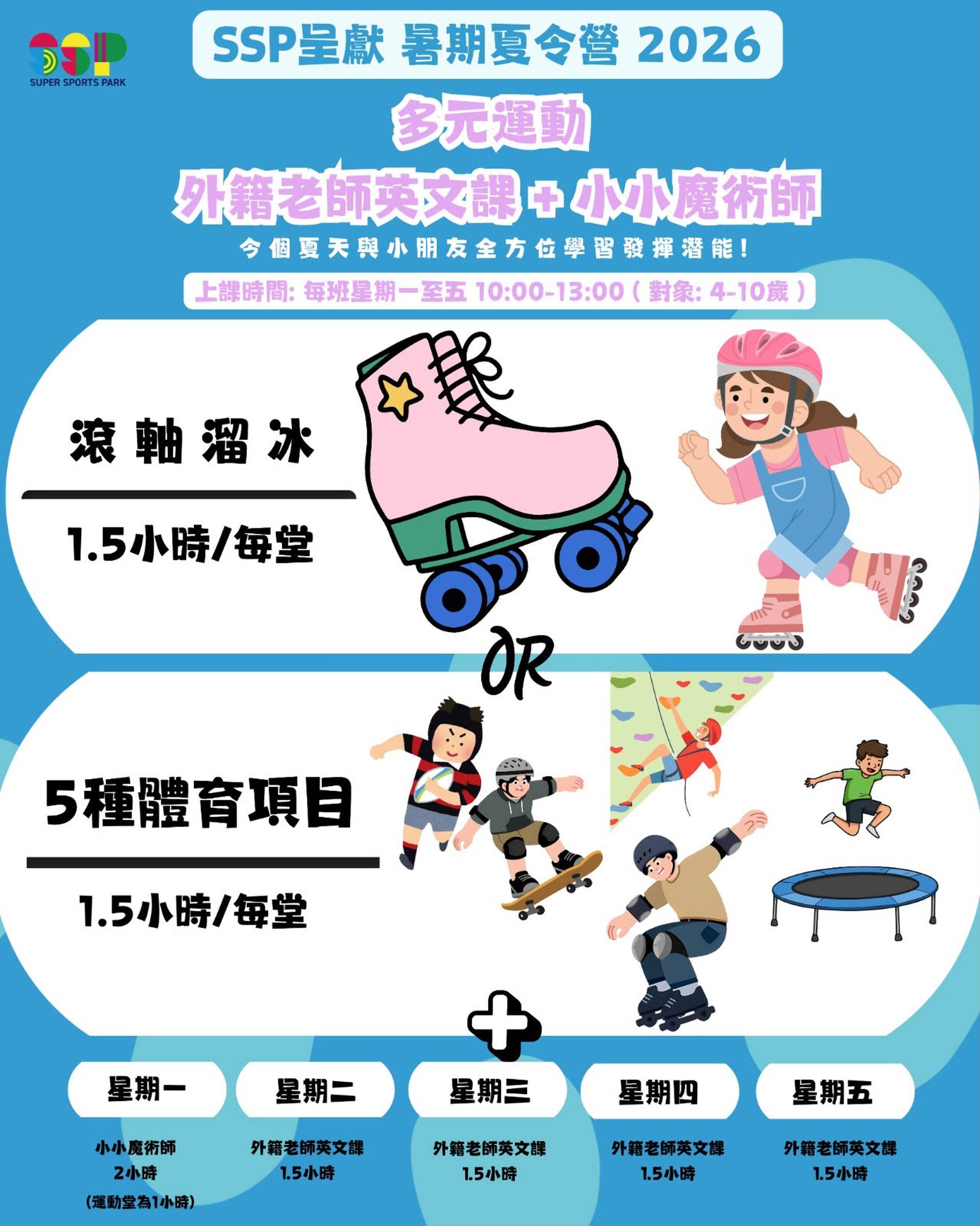 Super Sports Park 5天暑期夏令營｜01獨家87折報名｜滾軸溜冰、彈床、攀石、滑板、欖球班 | 魔術主題教學及全英語互動 | 大角咀【推廣碼減$100】
