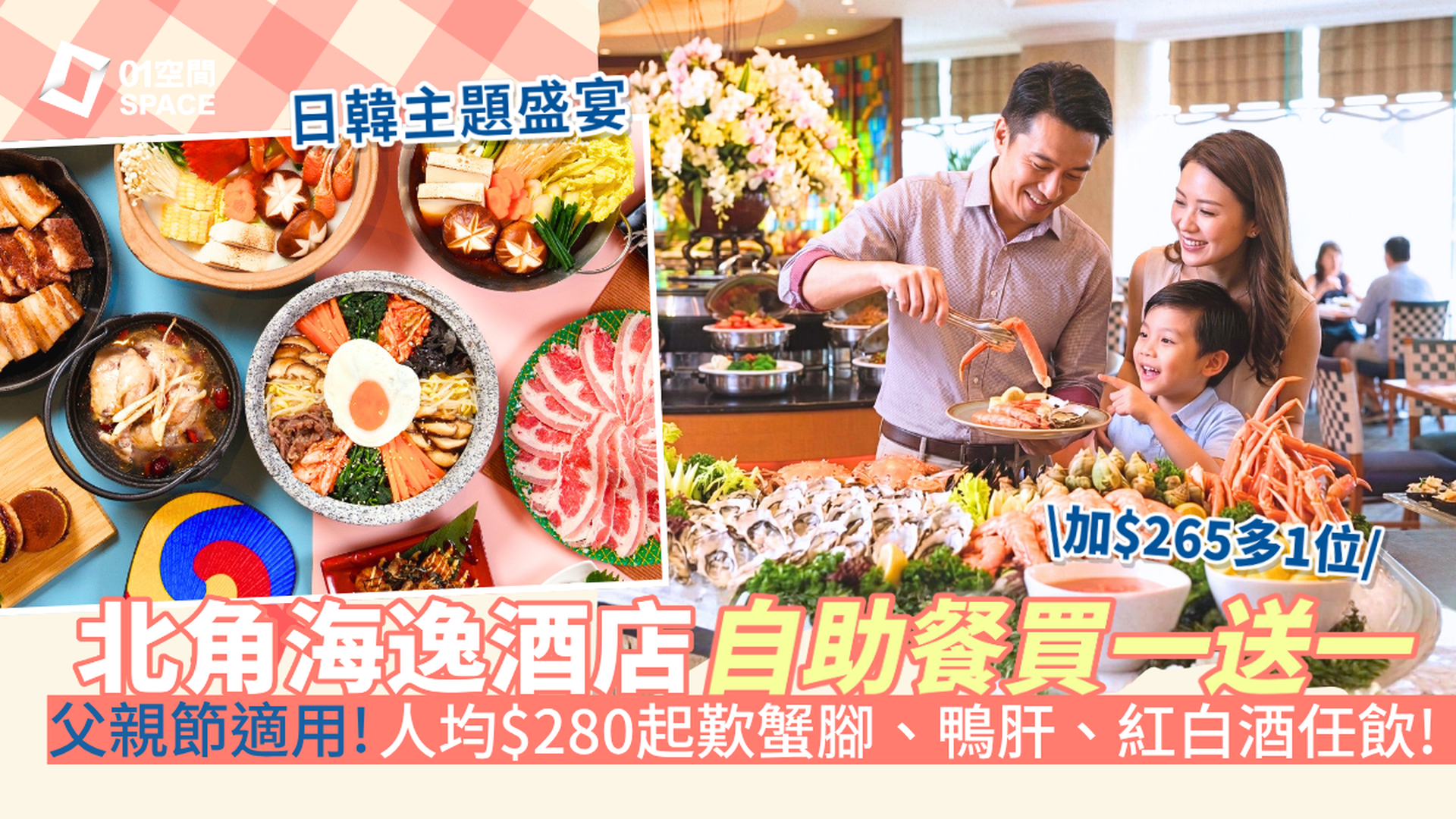 北角海逸酒店自助餐優惠 快閃買一送一｜綠怡咖啡廳 任食蟹腳、鴨肝 「和韻韓香盛宴」主題自助餐｜自助餐優惠2026