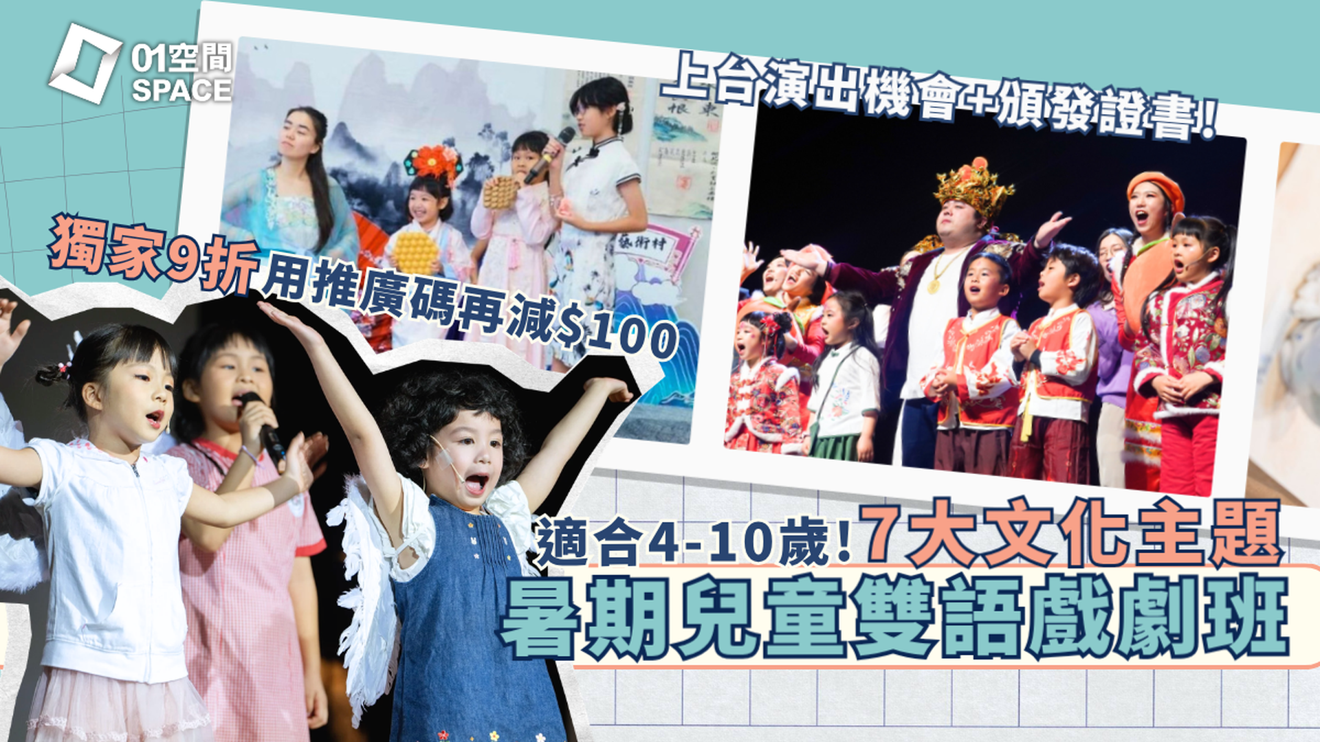 暑期兒童戲劇班 獨家9折｜雙語教學 連證書｜無經驗都可參加！提升表達能力與自信｜正向星球學院【推廣碼減$100】