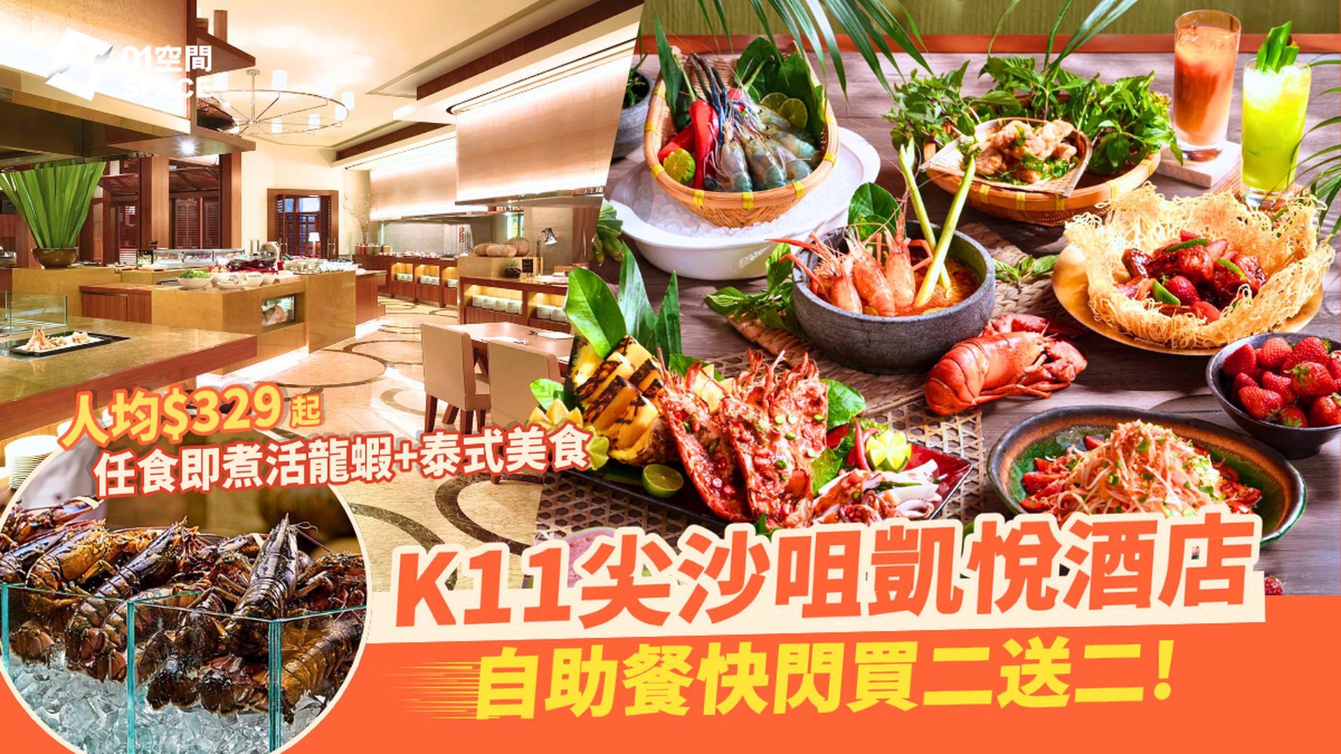 【618優惠】尖沙咀凱悅酒店自助餐 快閃買二送二 | 凱悅咖啡廳 「亞洲風味」自助晚餐、自助午餐