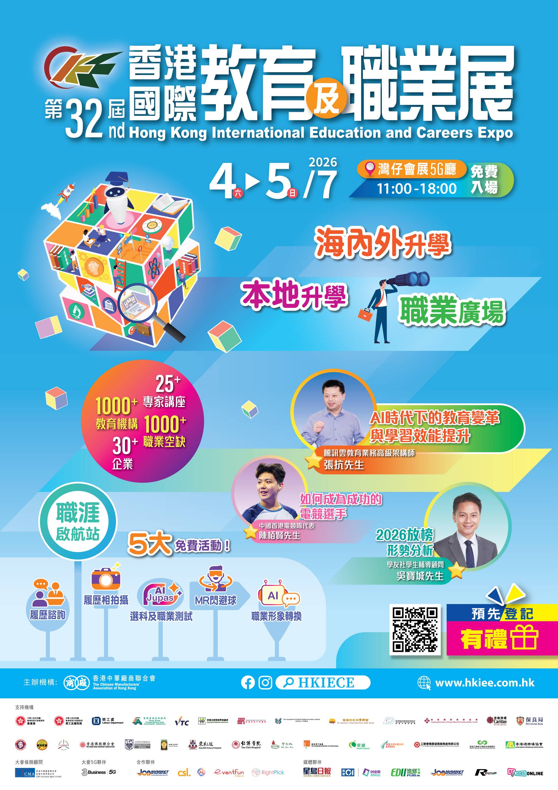第32屆香港國際教育及職業展－預先登記送禮