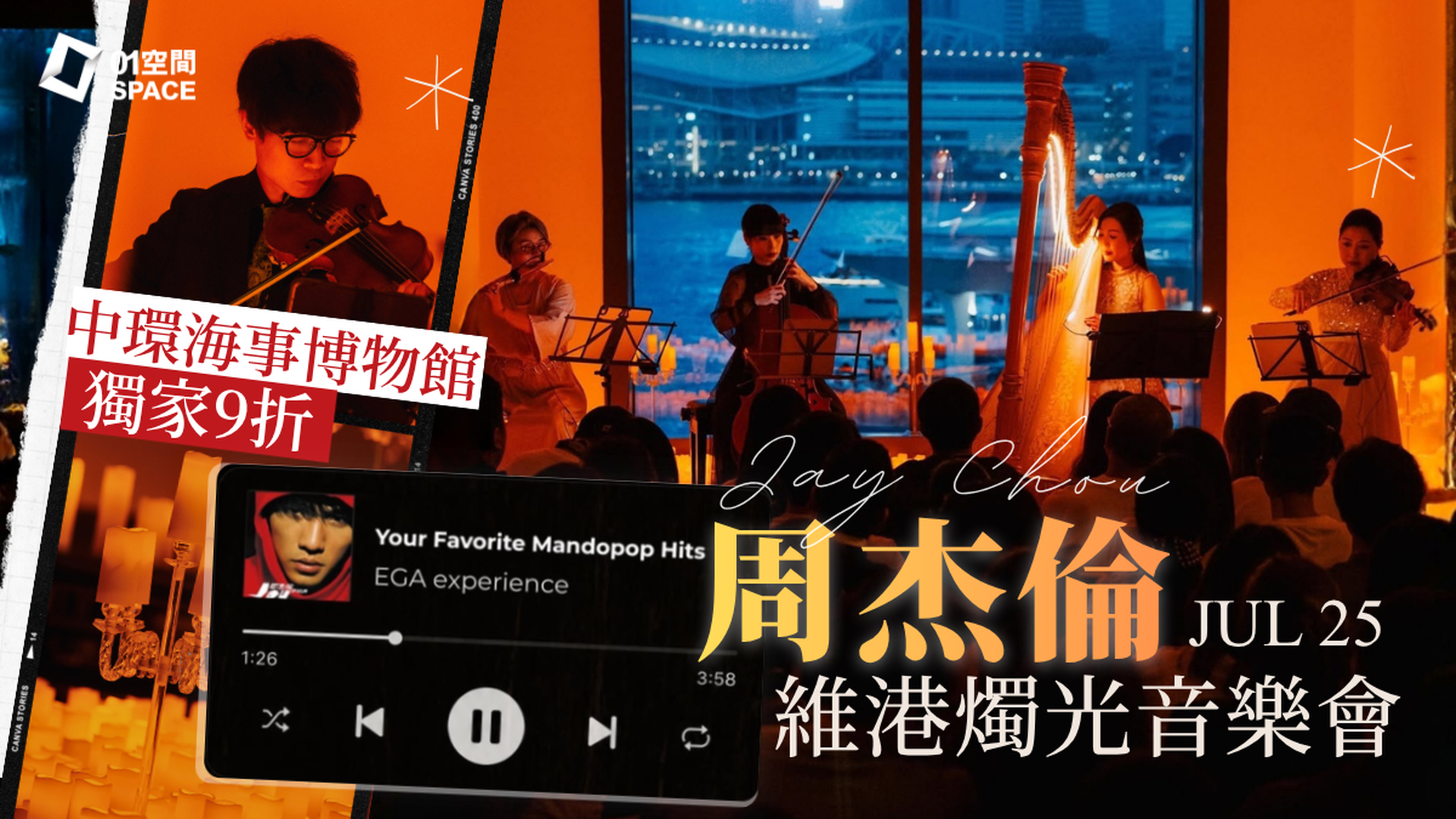 周杰倫燭光音樂會｜01獨家二人同行9折｜EGA Experience 7月25日 香港海事博物館