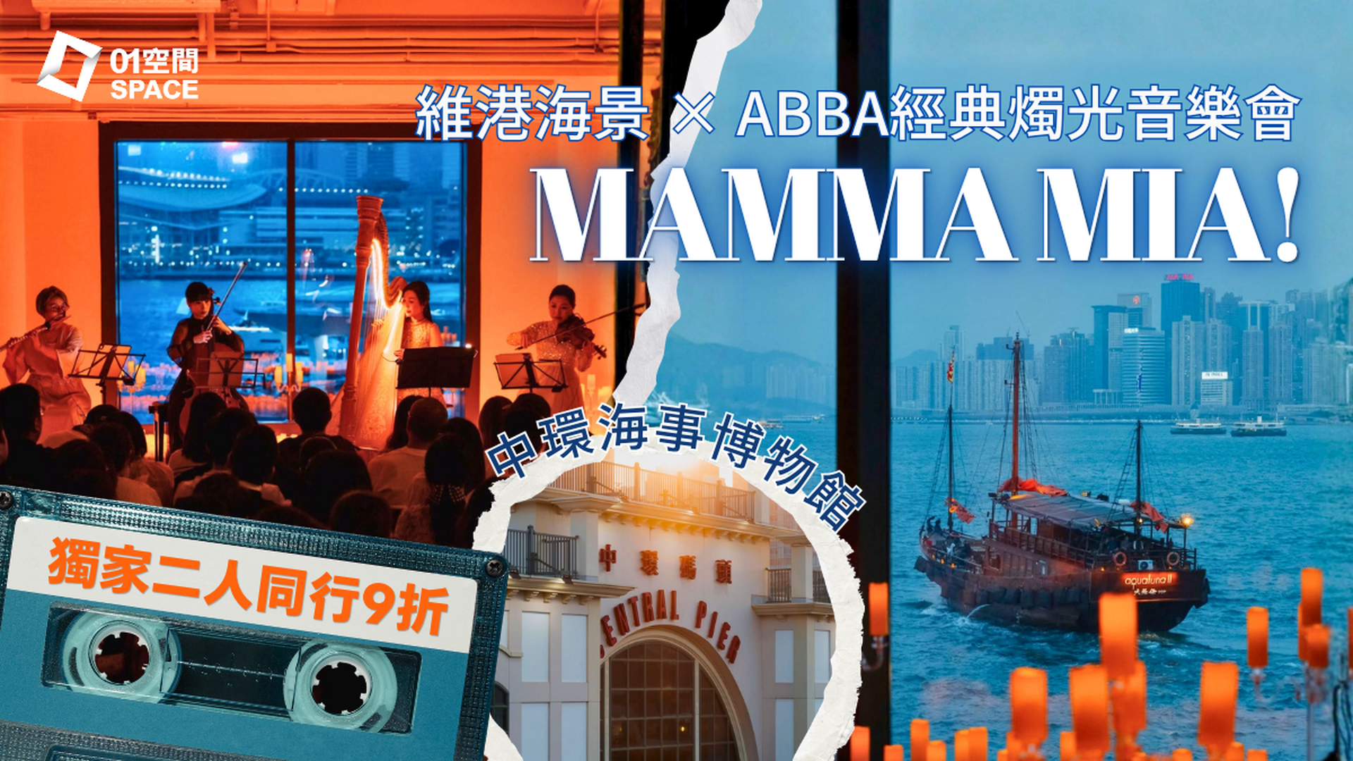 Mamma Mia! The ABBA Experience｜01獨家二人同行9折｜EGA Experience 7月24日 香港海事博物館