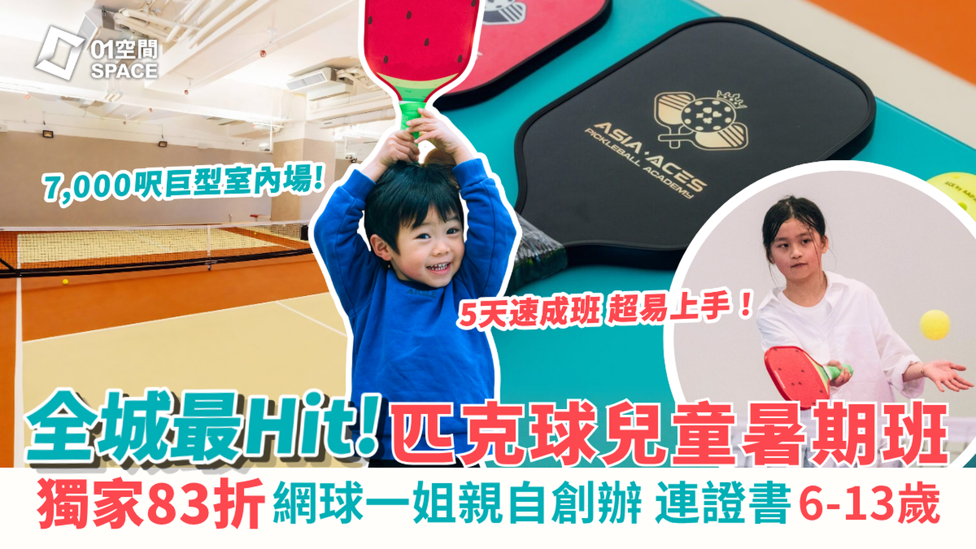 Pickleball匹克球 兒童暑期班 獨家83折｜6-13歲 連香港網球一姐陳詠悠簽名課程證書｜Asia Aces Pickleball Academy【推廣碼減$100】