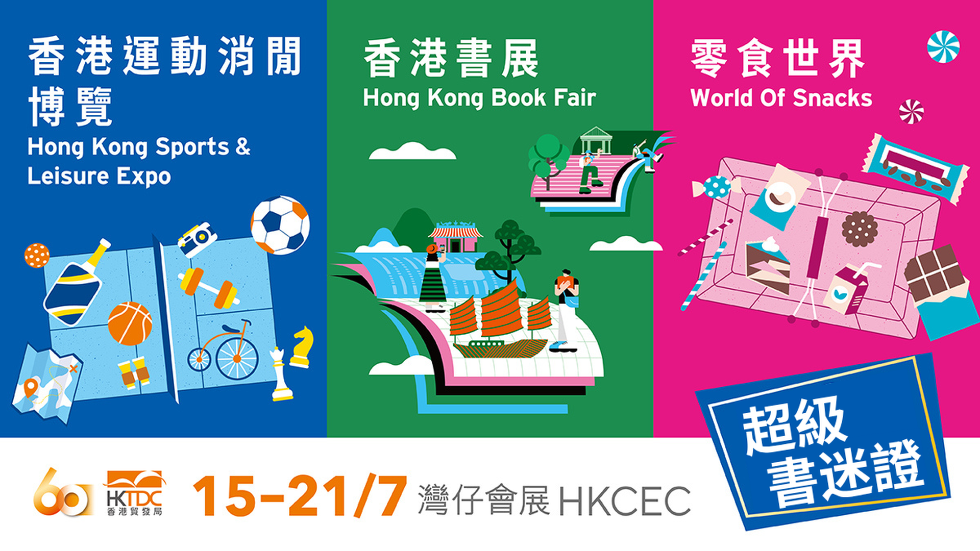 第36屆香港書展 2026 - 電子超級書迷證｜VIP特快通道、無限次進出