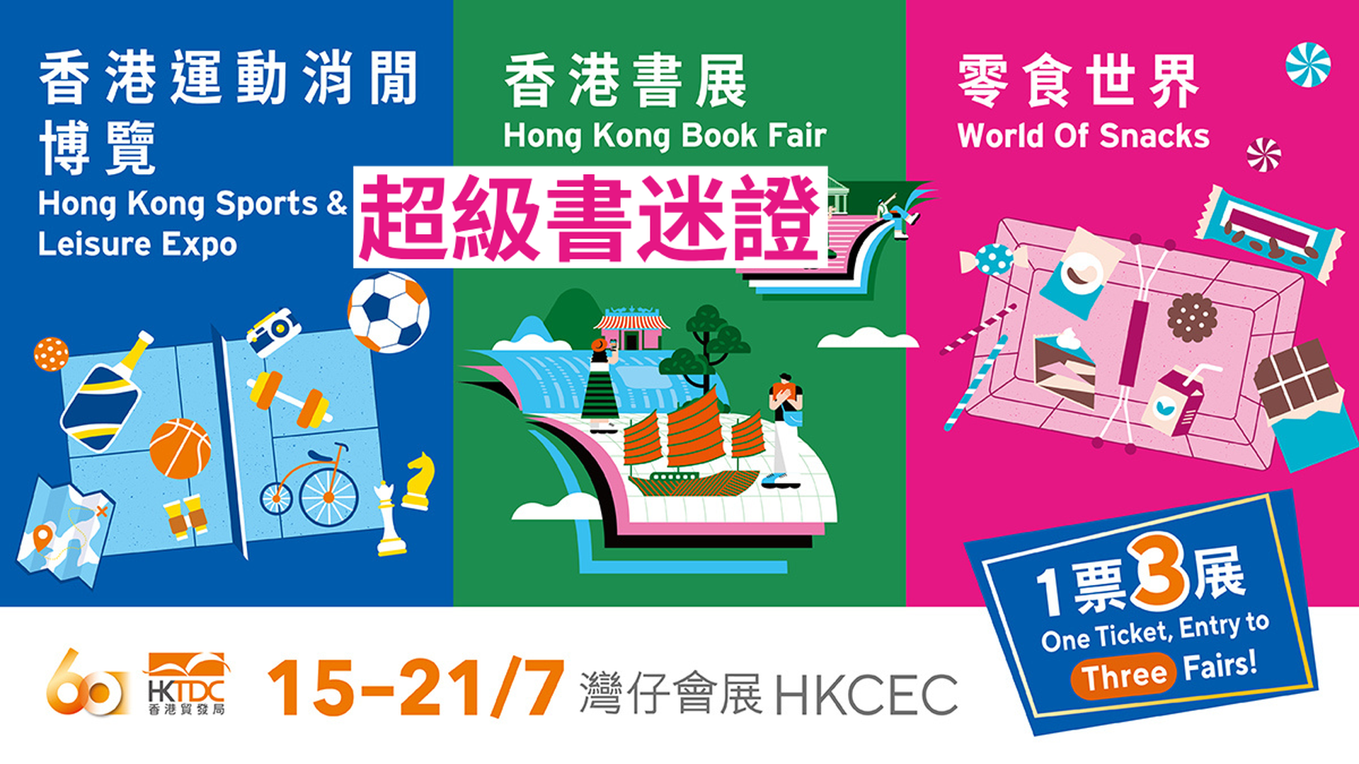 第36屆香港書展 2026 - 電子超級書迷證｜VIP特快通道、無限次進出