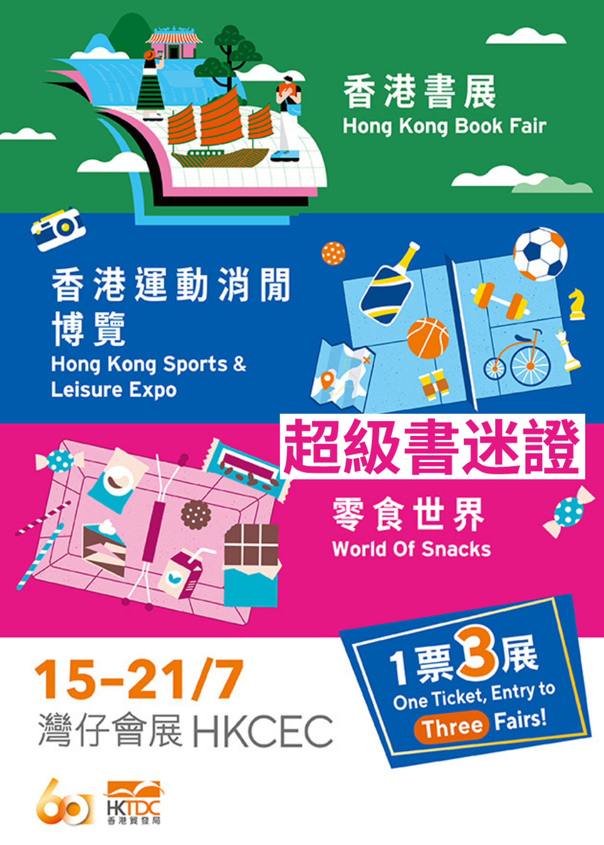 第36屆香港書展 2026 - 電子超級書迷證｜VIP特快通道、無限次進出 - 灣仔會展