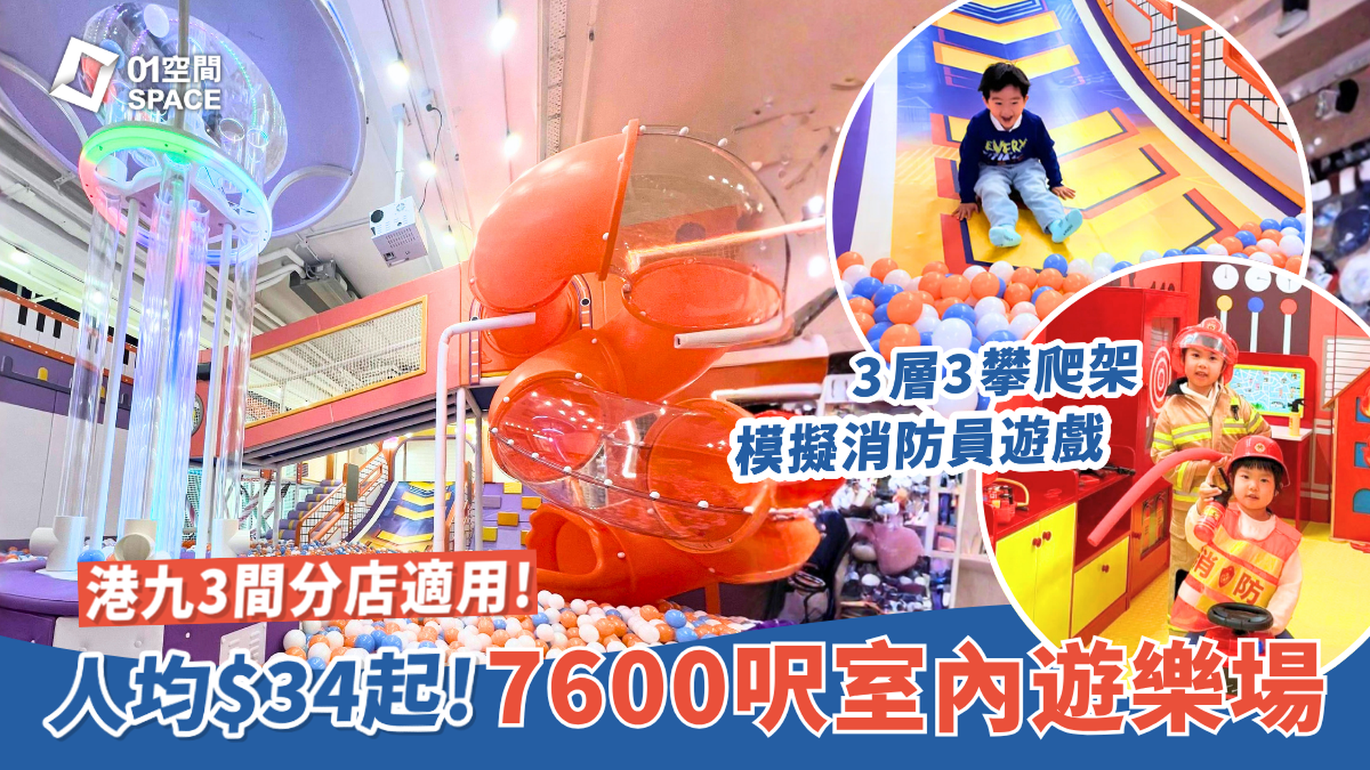 Rainbow Egg Playhouse 彩虹蛋兒童遊樂場｜90分鐘低至人均$34｜3層3攀爬架、電子遊戲賽車機、模擬消防員遊戲、旋轉摩天輪 | 黃竹坑、新蒲崗、北角｜親子好去處 