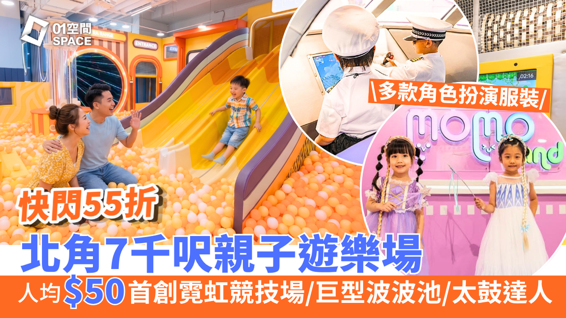 Momoland 兒童室內遊樂場｜北角店快閃55折 人均$50｜全港首創霓虹競技場、4.5米高魔鬼滑梯、太鼓之達人 | 荃灣西店、北角店