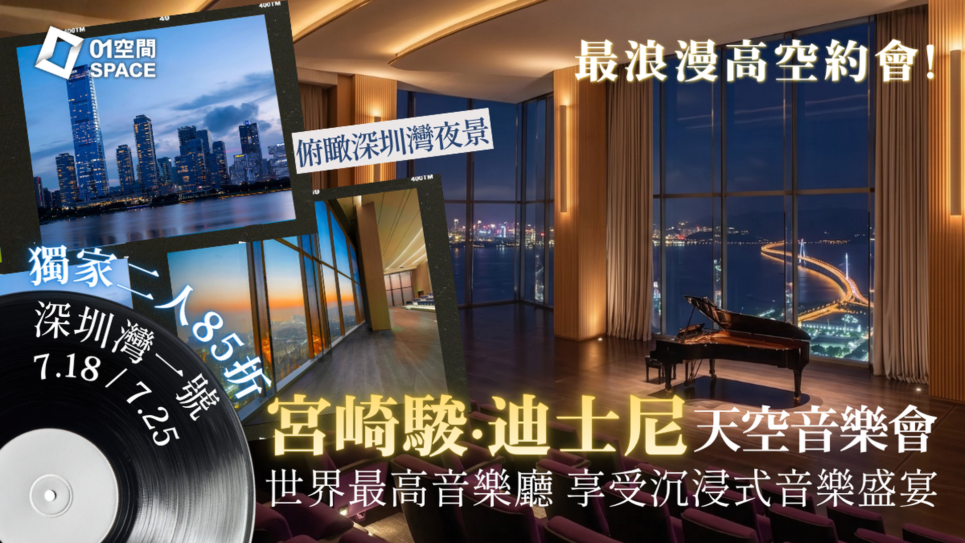 迪士尼／宮崎駿天空音樂會 世界最高音樂廳 ｜01獨家二人同行85折｜7月18日 , 7月25日｜深圳灣一號雲頌音樂廳