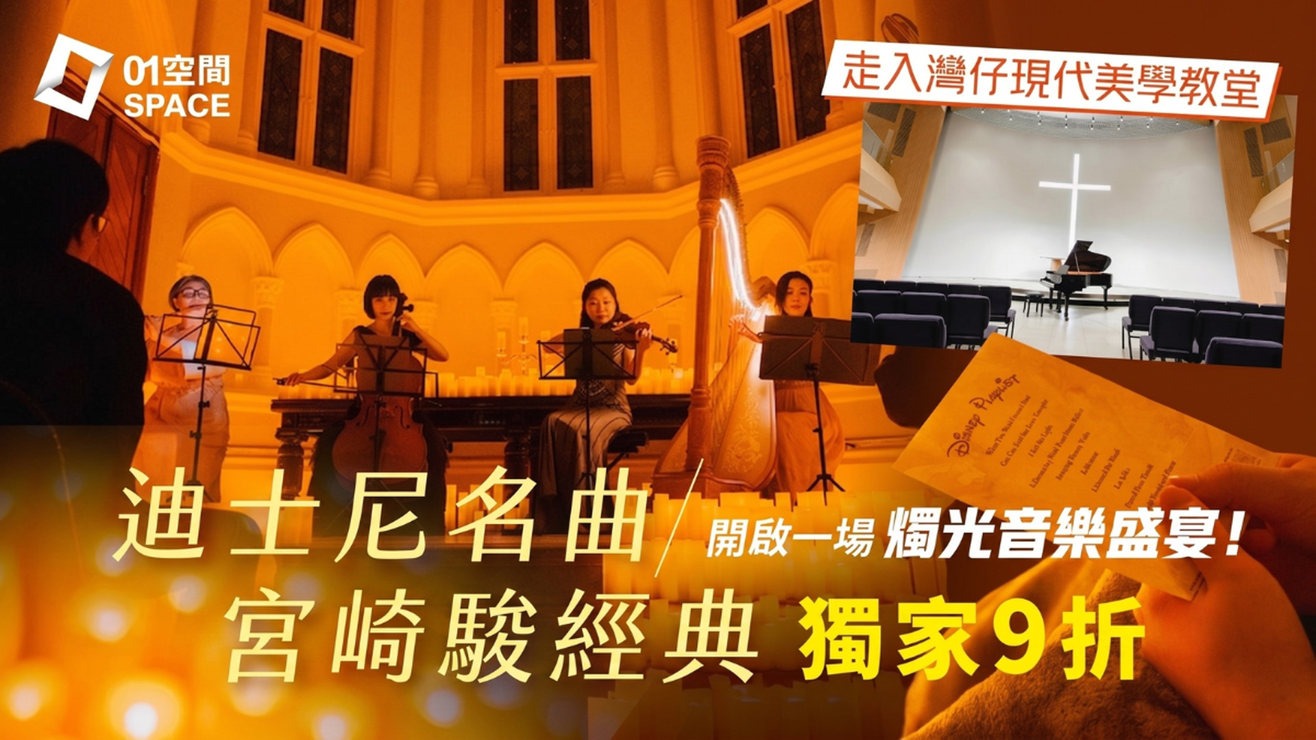 宮崎駿／迪士尼燭光音樂會 打卡灣仔現代化教堂｜獨家二人同行9折｜EGA Experience 6月20日,7月17-18日 循道衞理聯合教會國際禮拜堂