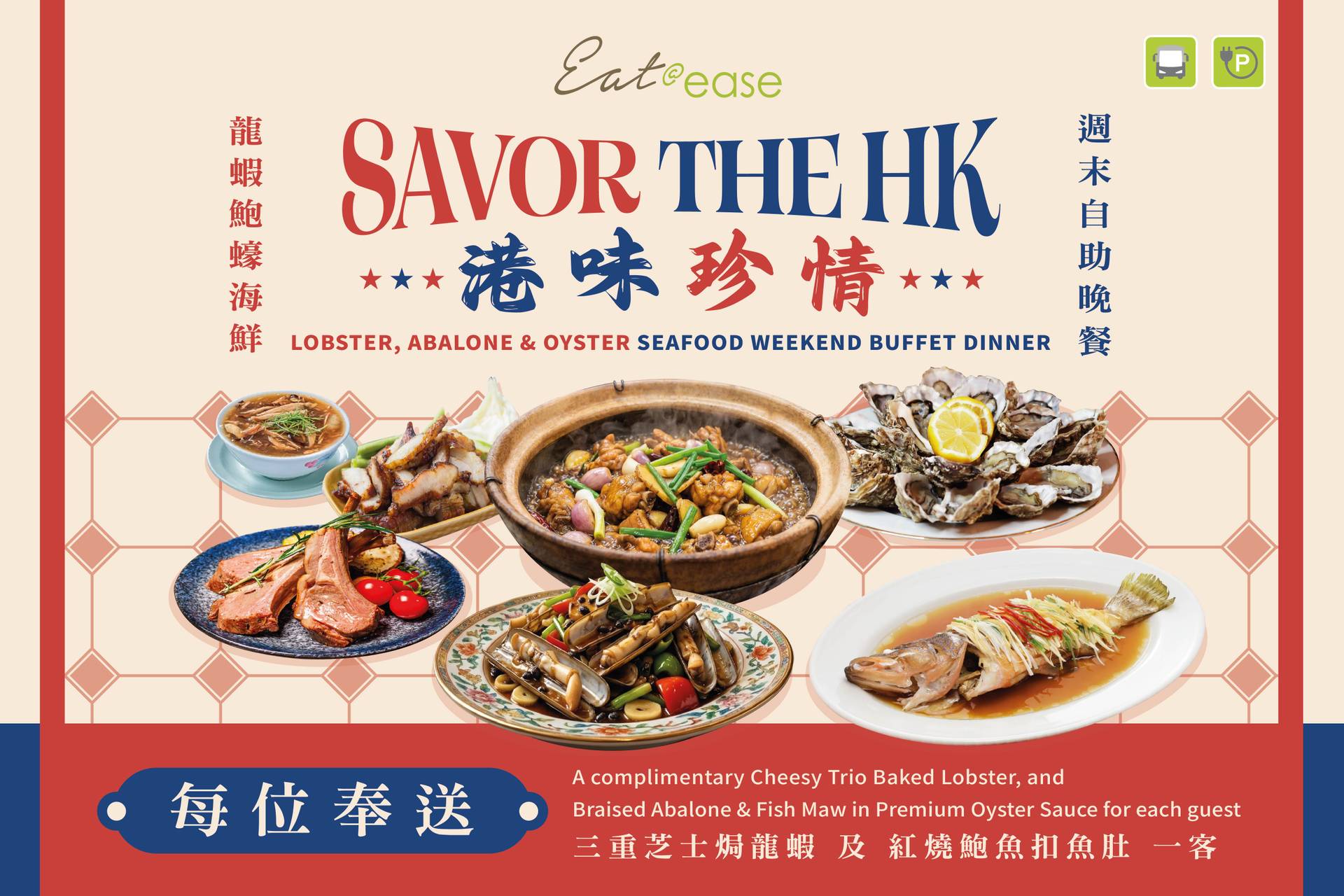 旭逸酒店 Hotel Ease 自助晚餐 買一送一  |  Eat@ease 港味「珍」情龍蝦．鮑蠔．海鮮 | 匠心8道．主廚精選品嚐菜 | 自助餐優惠2026