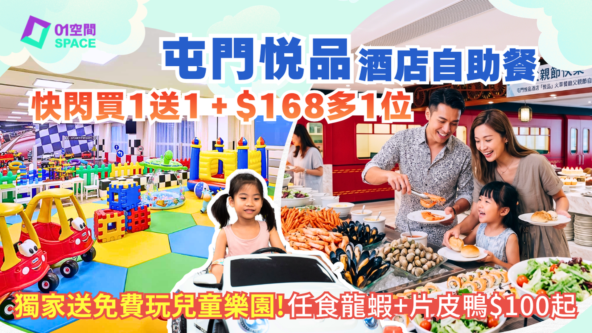 屯門悦品酒店自助餐快閃買一送一＋$168多1位 | 火車主題餐廳The Platter | 自助午餐 / 自助晚餐 | 自助餐優惠2026