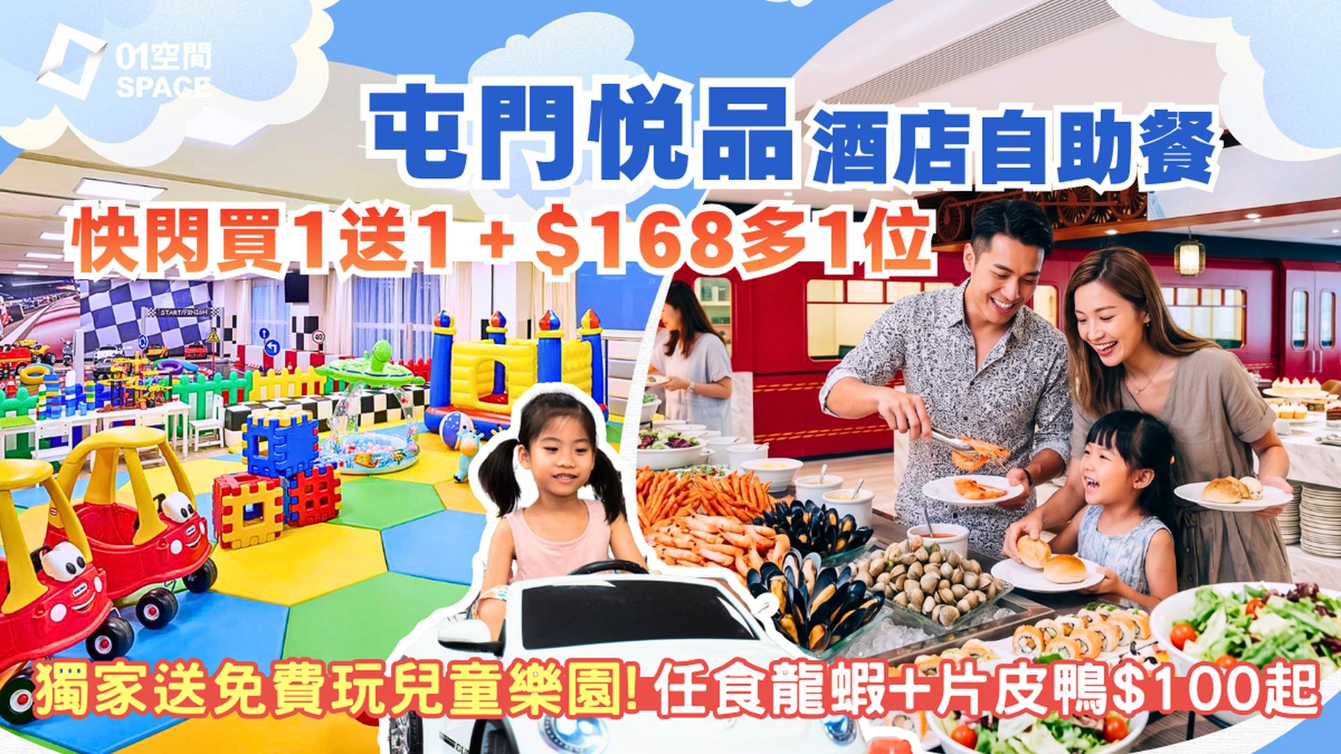 屯門悦品酒店自助餐快閃買一送一＋$168多1位 | 火車主題餐廳The Platter | 自助午餐 / 自助晚餐 | 自助餐優惠2026