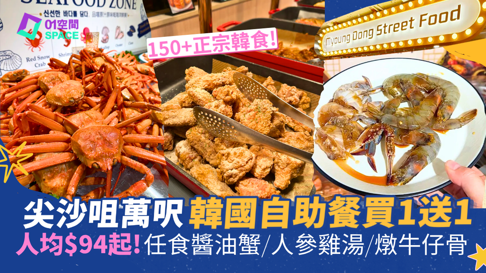 Chef Zone 全港首間韓國自助餐 | 限時半價 | 任食醬油蟹、蝦、鮑魚、生牛肉紫菜飯卷及150+韓式美食！韓國人主理