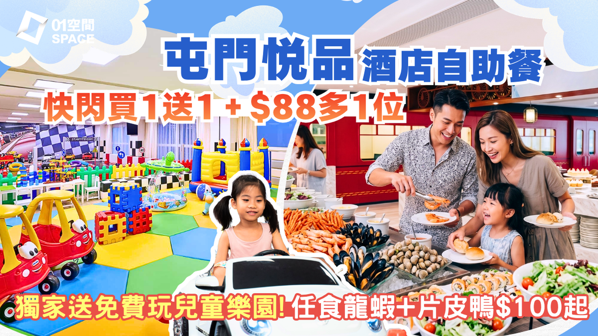屯門悦品酒店自助餐快閃買一送一＋$88多1位 | 火車主題餐廳The Platter | 自助午餐 / 自助晚餐 | 自助餐優惠2026