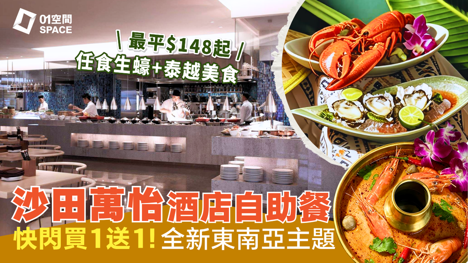 沙田萬怡酒店自助餐 買一送一 | MoMo Cafe 「東南亞風味巡禮」 | 自助餐優惠2026