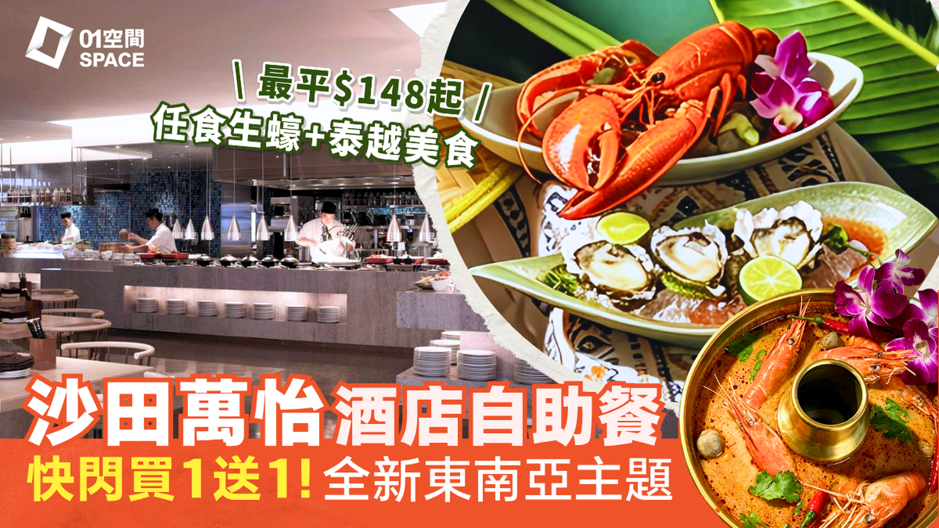 沙田萬怡酒店自助餐 買一送一 | MoMo Cafe 「東南亞風味巡禮」 | 自助餐優惠2026