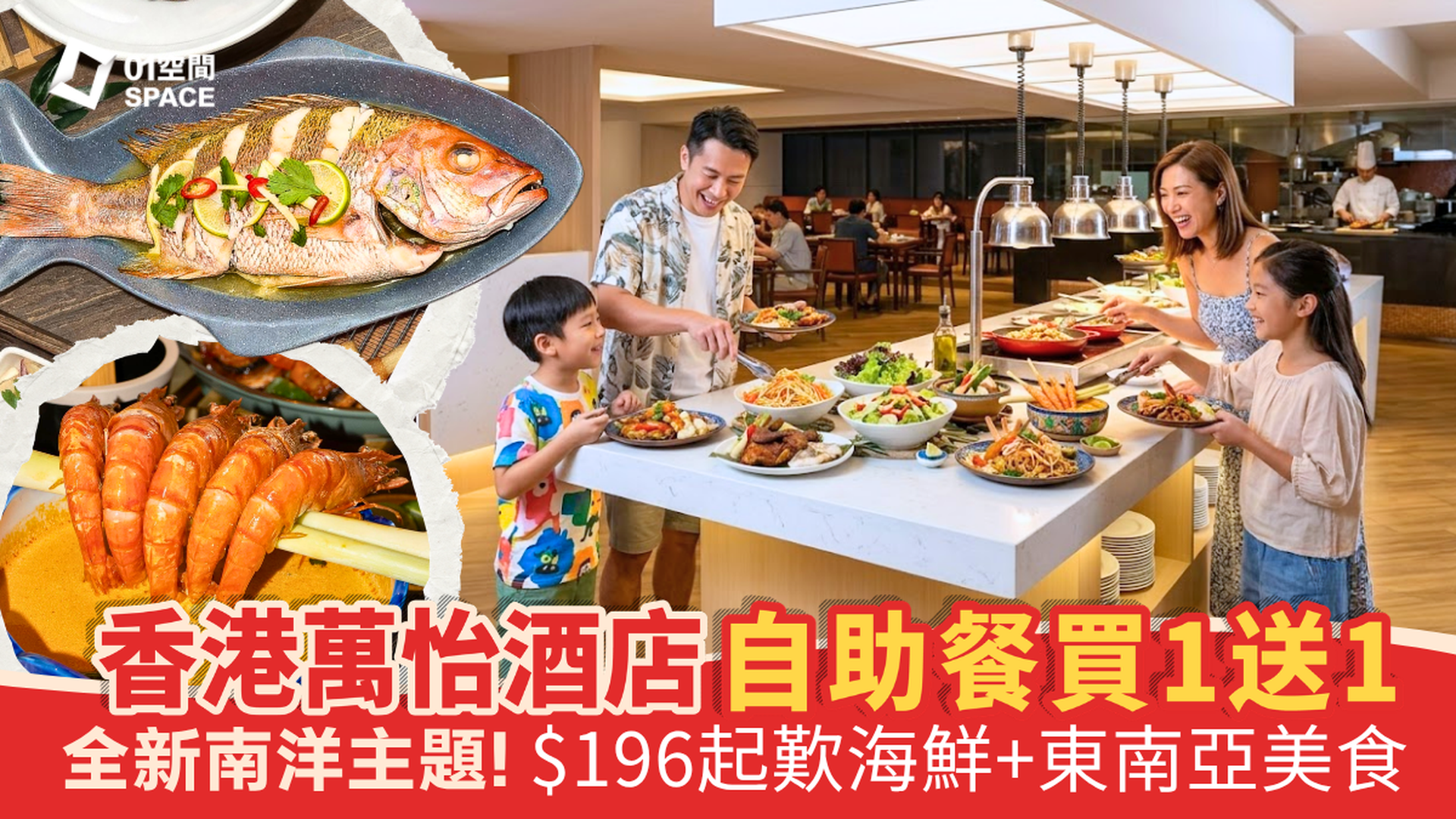 香港萬怡酒店自助餐 快閃買一送一 |  MOMO Cafe《南洋薰風 · 惹味之夏》主題 | 自助餐優惠2026