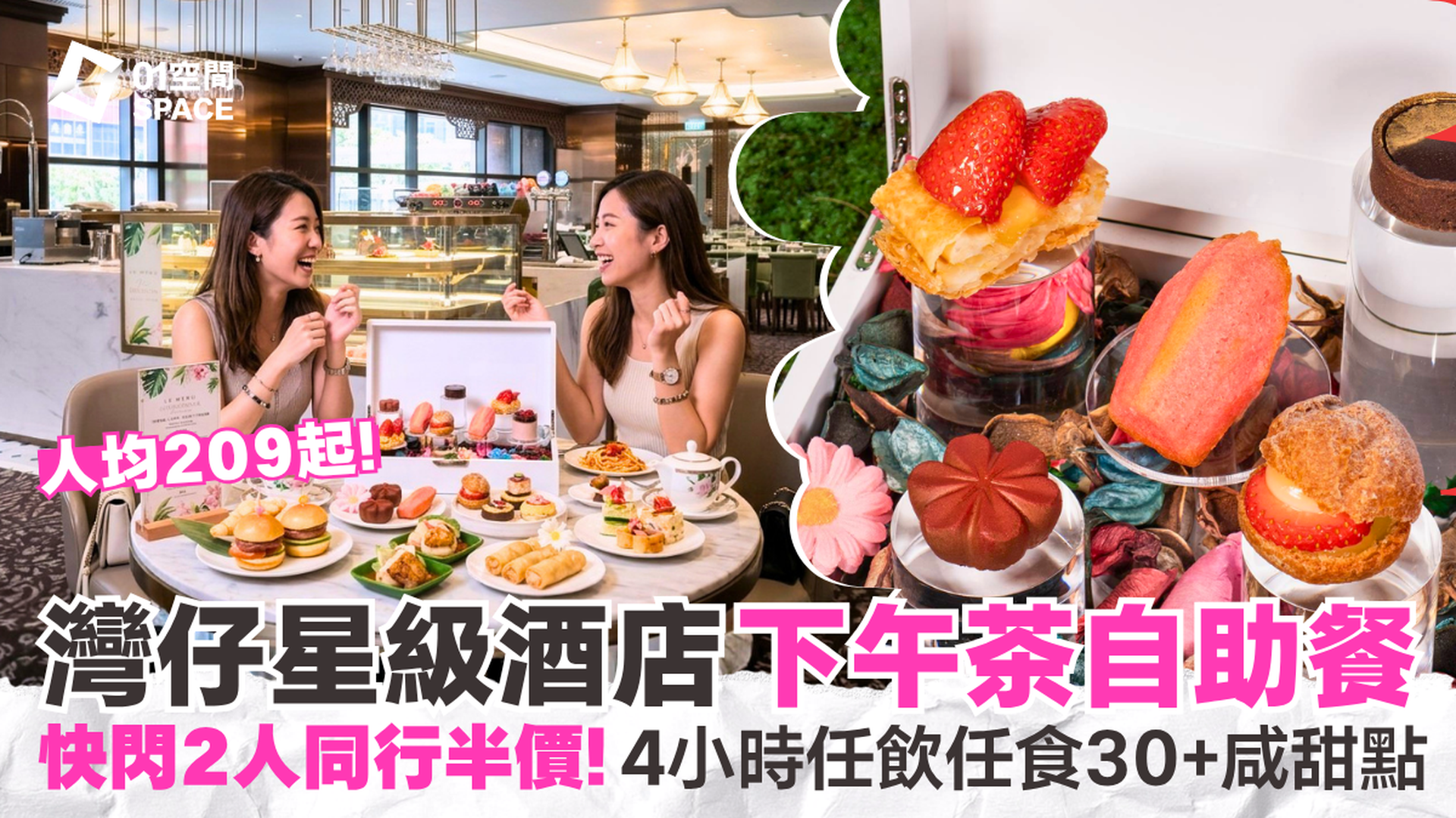 灣仔下午茶自助餐 | 六國酒店 Le Menu 快閃5折 | 「果漾花語」士多啤梨 · 朱古力主題 | 人均$209任食4小時 | 自助餐優惠2026