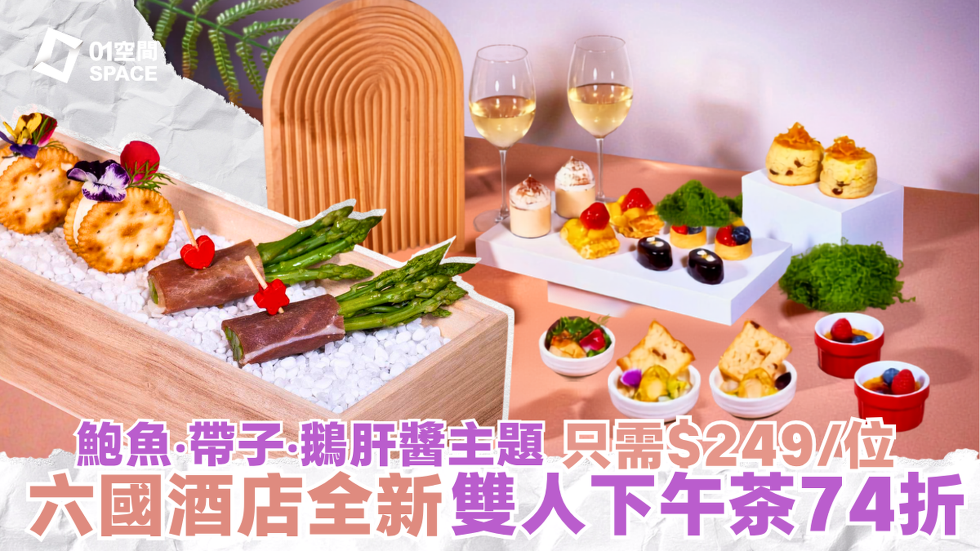 灣仔下午茶優惠 | 六國酒店 Le Menu 快閃74折 | 全新鮑魚･帶子･鵝肝醬主題二人套餐 人均只需$209 | 酒店餐飲優惠2026