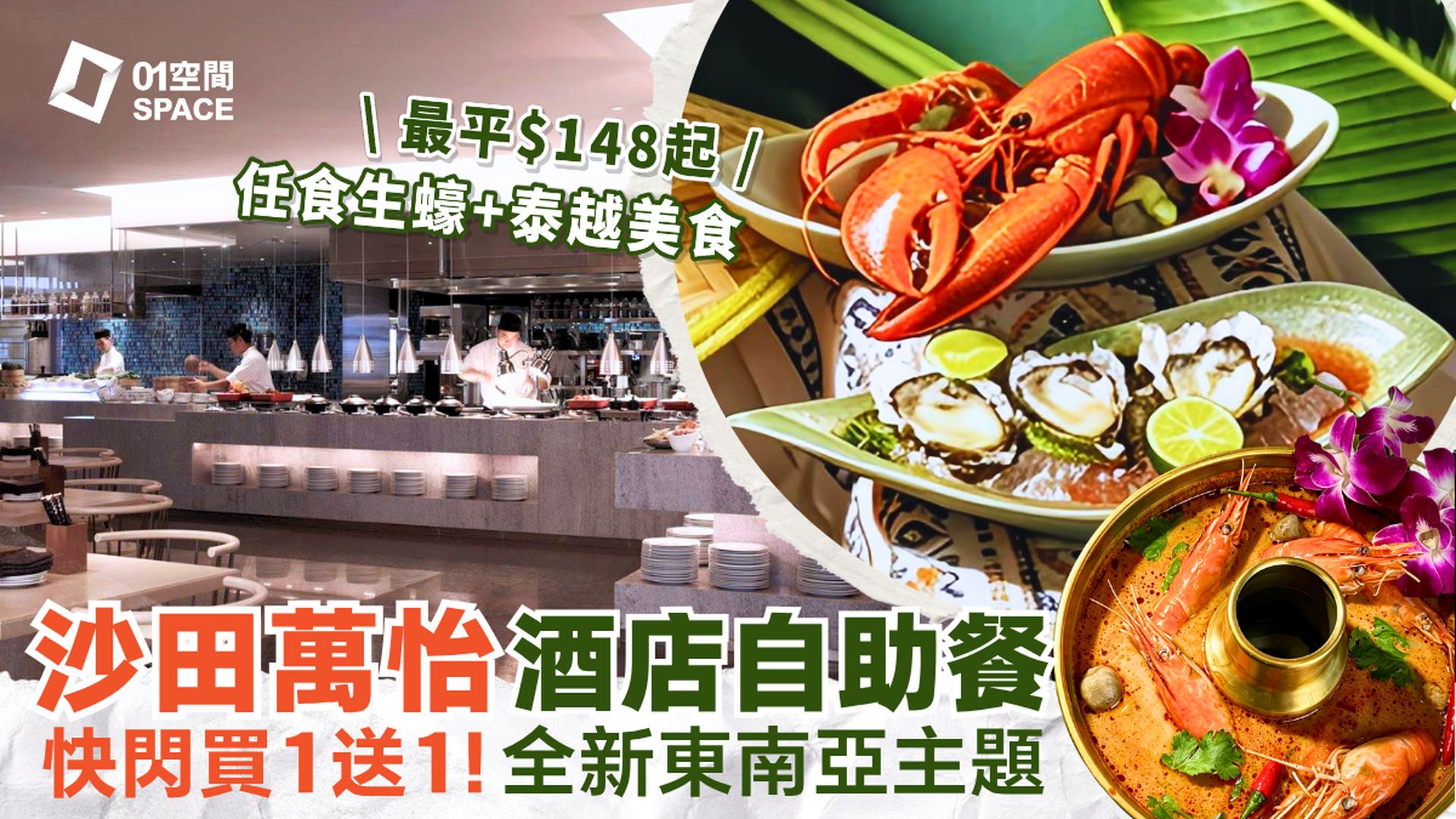 沙田萬怡酒店自助餐 買一送一 | MoMo Cafe 「東南亞風味巡禮」 | 自助餐優惠2026