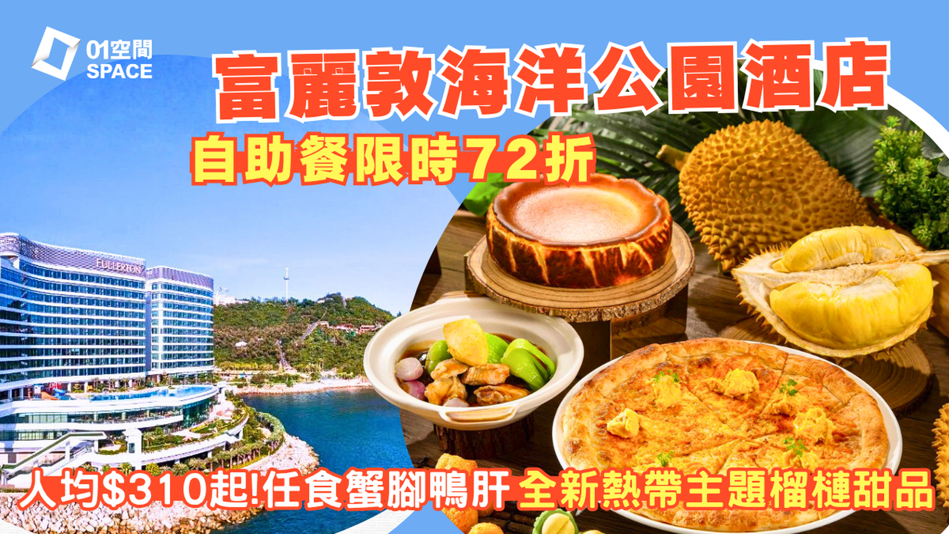 香港富麗敦海洋公園酒店自助餐 限時72折 |  仲夏熱帶盛宴自助餐 | 適用於早午晚餐 | 自助餐優惠2026