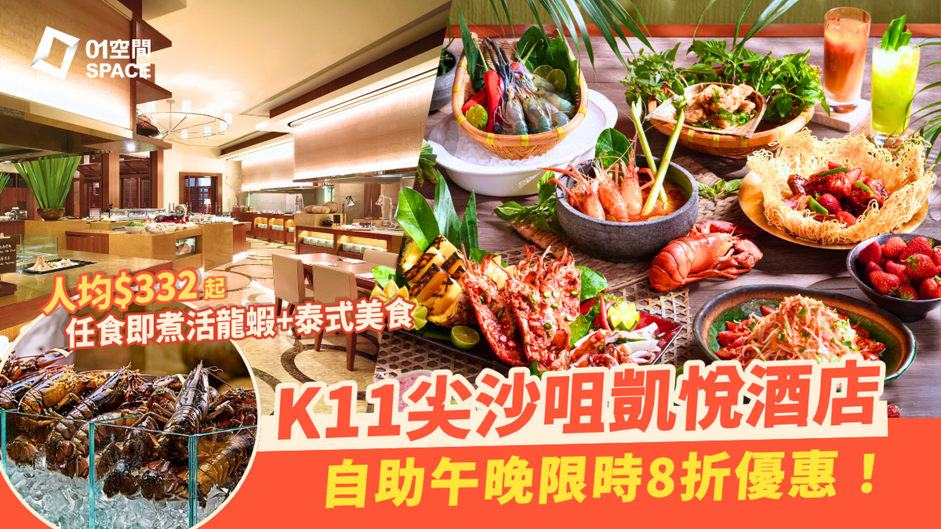 尖沙咀凱悅酒店自助餐 限時8折優惠 | 凱悅咖啡廳 「亞洲風味」自助午餐、晚餐 | 自助餐優惠2026