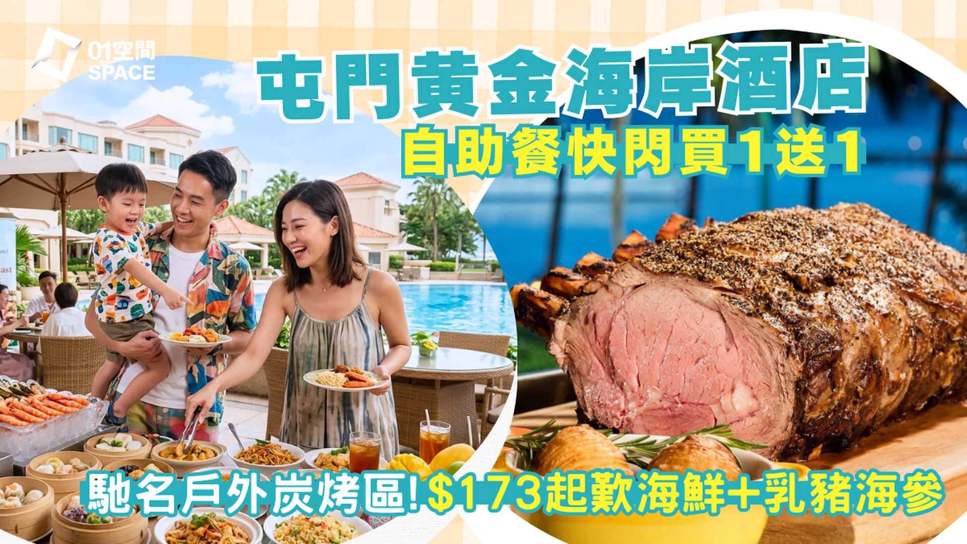 屯門黃金海岸酒店自助餐 限時買一送一｜ 聆渢咖啡廳《亞洲風味盛會》主題 | 自助餐優惠2026