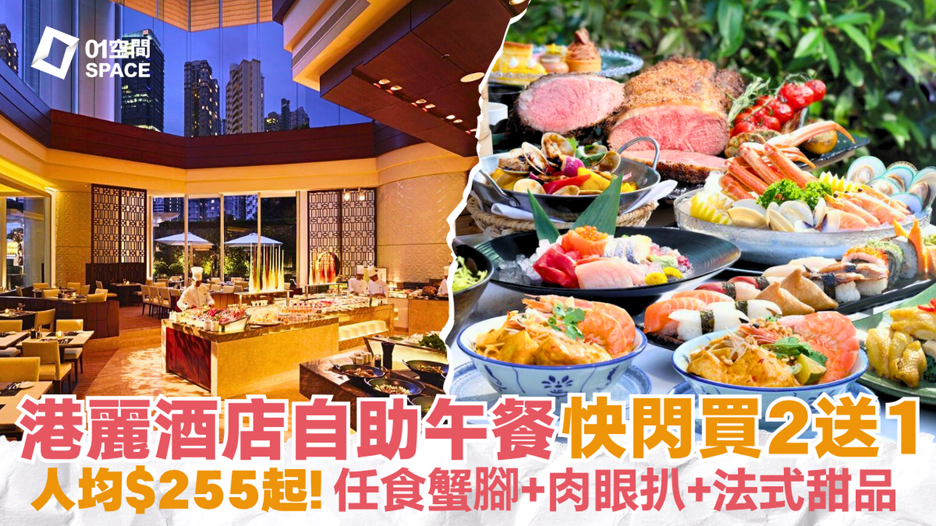 港麗酒店自助午餐 快閃買二送一 | 「咖啡園」國際美食自助午餐 | 人均$312起歎長腳蟹、肉眼扒 | 金鐘自助餐優惠2026