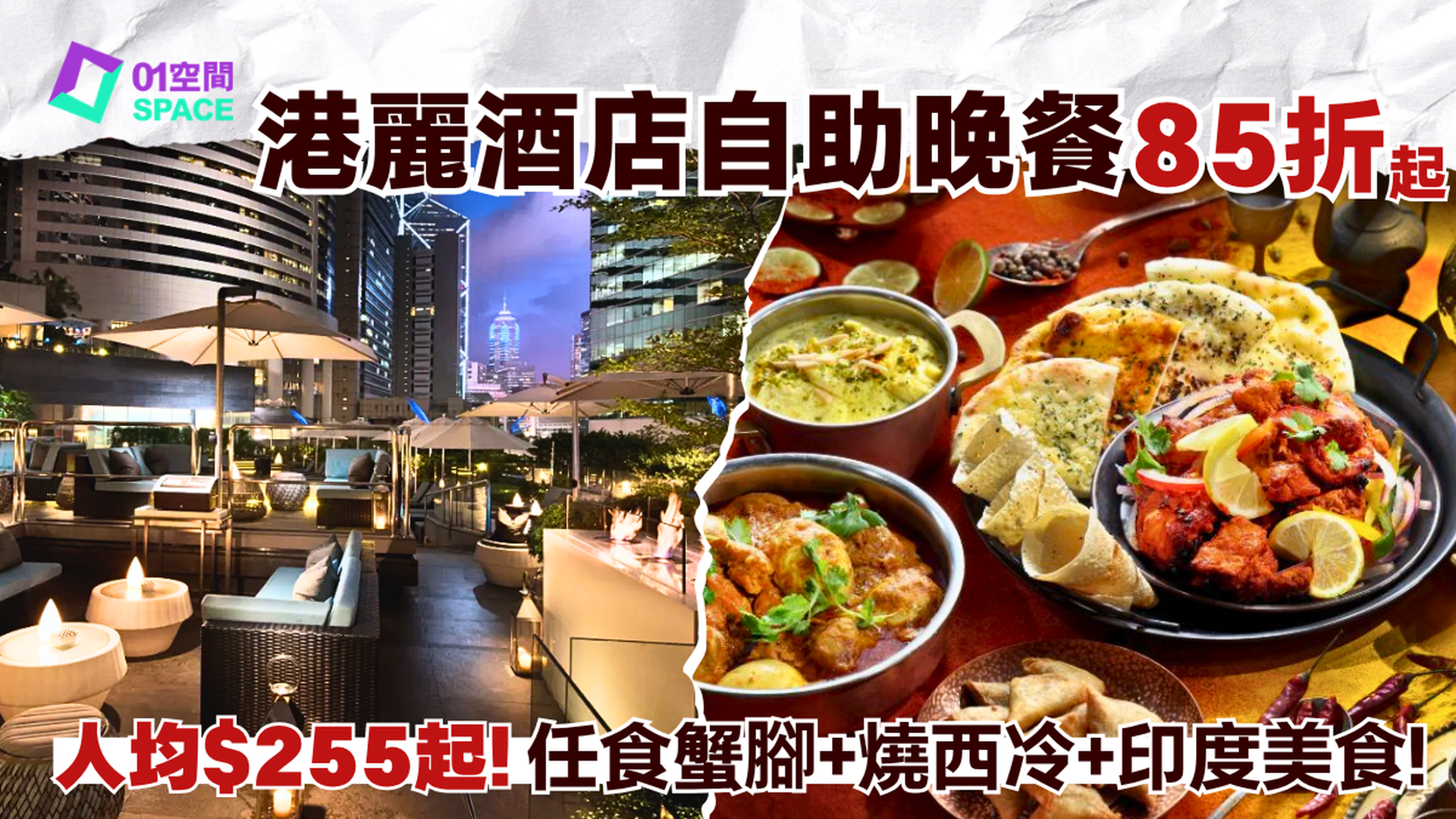 港麗酒店自助餐限時85折  樂聚廊 Lobby Loung | 「饗•樂之夜」自助晚餐、印度風情自助午餐、「品韻·英式」下午茶 | 自助餐優惠2026