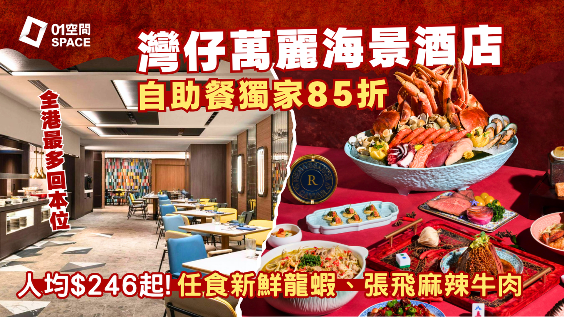 香港萬麗海景酒店自助餐 獨家85折｜Food Studio 全新裝修 | 「盛夏辛香」自助午、晚餐 | 自助餐優惠2026