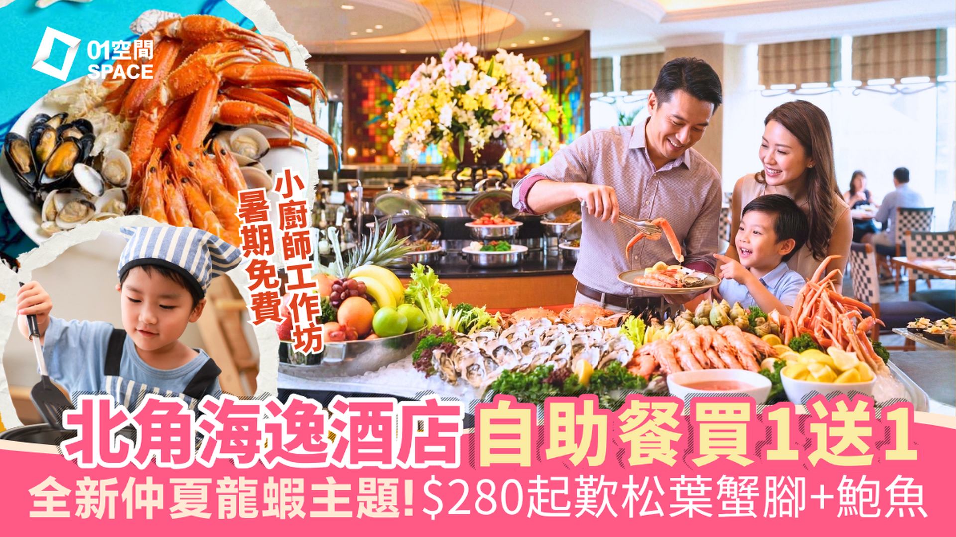 北角海逸酒店自助餐優惠 快閃買一送一｜綠怡咖啡廳 「仲夏嚐鮮龍蝦」主題自助餐｜自助餐優惠2026