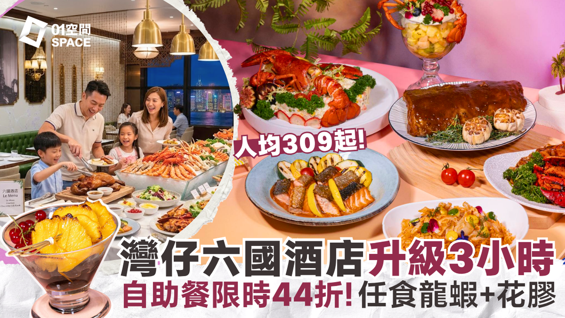 灣仔六國酒店自助晚餐 快閃 44折 | Le Menu 華麗薈萃·全新夏日盛宴主題 | 任食龍蝦、花膠、片皮鵝 | 自助餐優惠2026