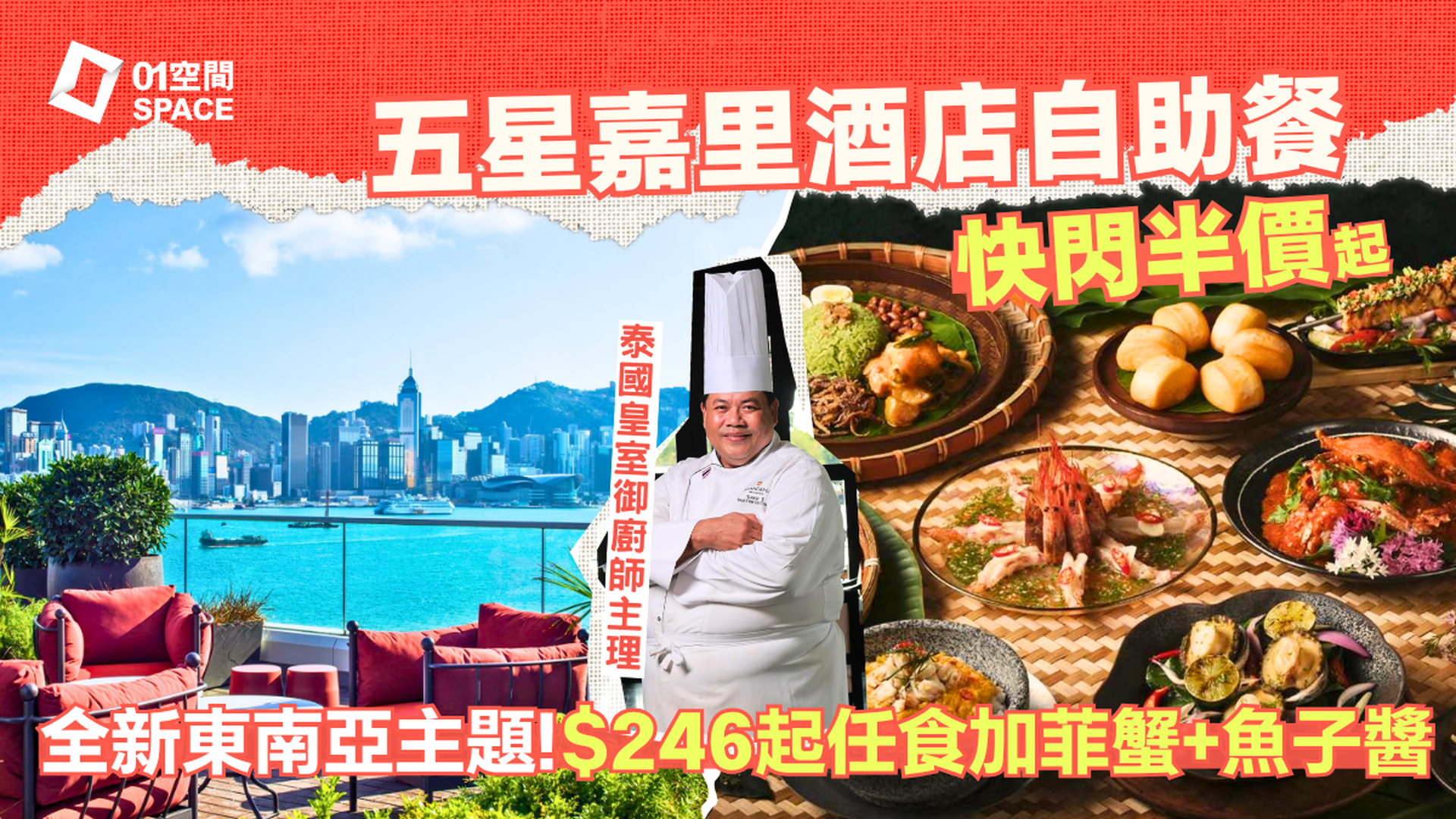 嘉里酒店自助餐 限時半價起 | 7月全新「東南亞海鮮饗宴」自助晚餐、國際美饌自助午餐  | 自助餐優惠2026