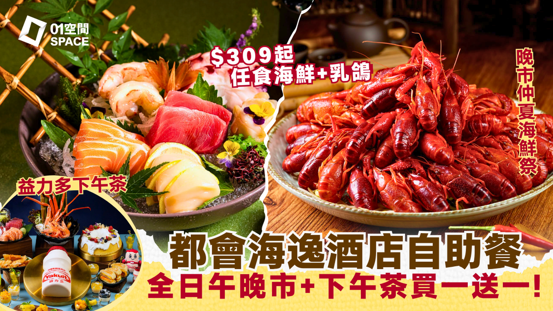 紅磡都會海逸酒店自助餐 快閃買一送一 | Promenade 西餐廳「清風仲夏海鮮祭」主題自助晚餐 / 午餐 / 下午茶自助餐 | 自助餐優惠2026