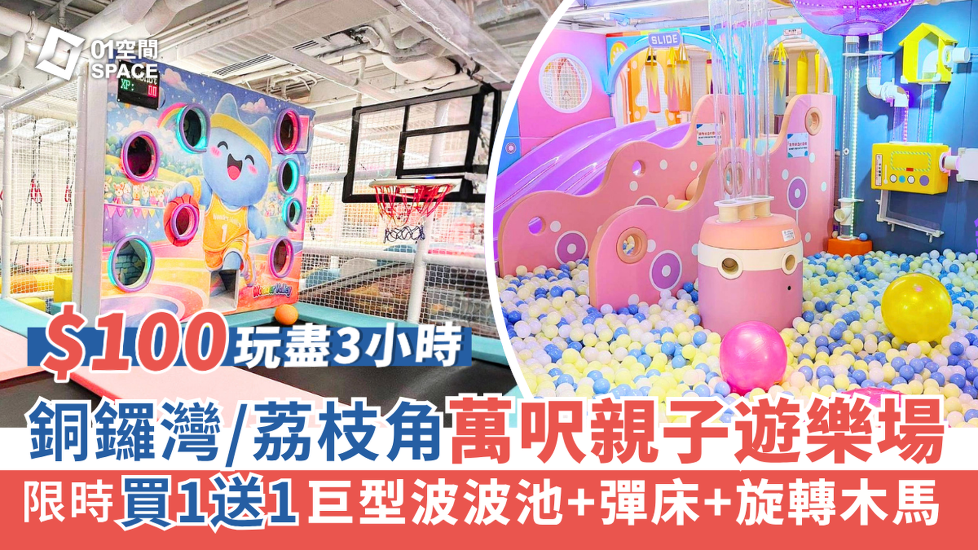 Wonder Valley 谷仔樂園 親子室內遊樂場 | 01獨家買一送一 人均最平$98玩盡3小時 | 巨型波波池、旋轉木馬 | 荔枝角、銅鑼灣店