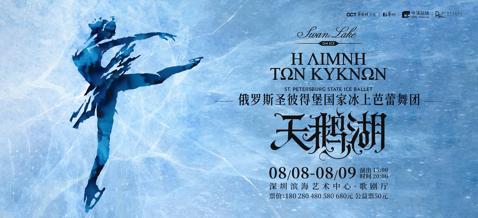 經典芭蕾舞劇《天鵝湖》｜ 俄羅斯聖彼得堡國家冰上芭蕾舞團 ｜8月壓軸場次優惠 雙人套票65折 $143起
