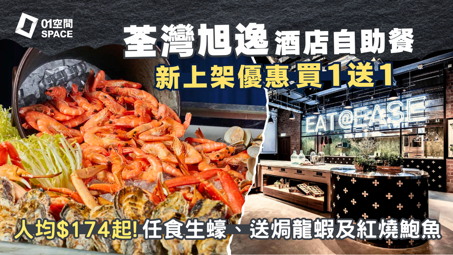 旭逸酒店·荃灣自助餐 快閃買一送一 | Eat@ease 港味「珍」情主題自助餐 / 匠心8道．主廚精選品嚐菜 | 自助餐優惠2026