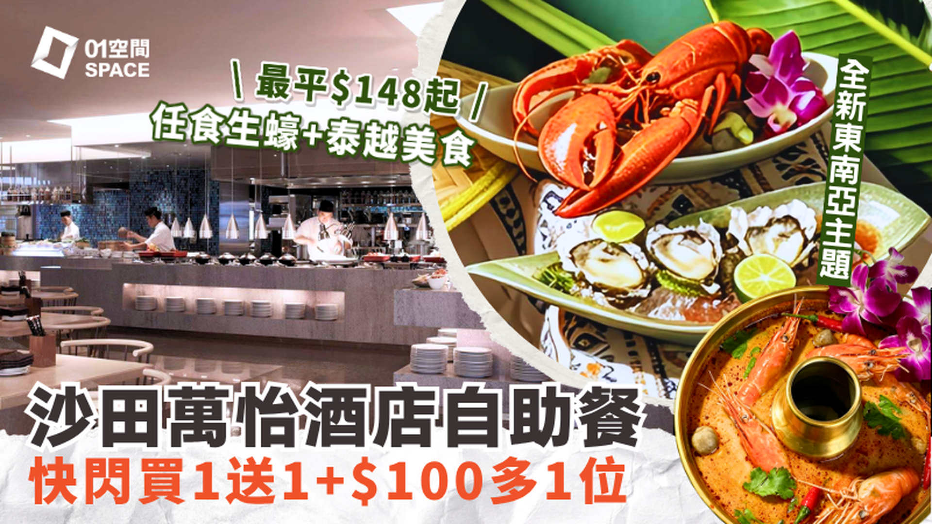 沙田萬怡酒店自助餐 快閃買一送一+$100多1位 | MoMo Cafe 「東南亞風味巡禮」 | 自助餐優惠2026