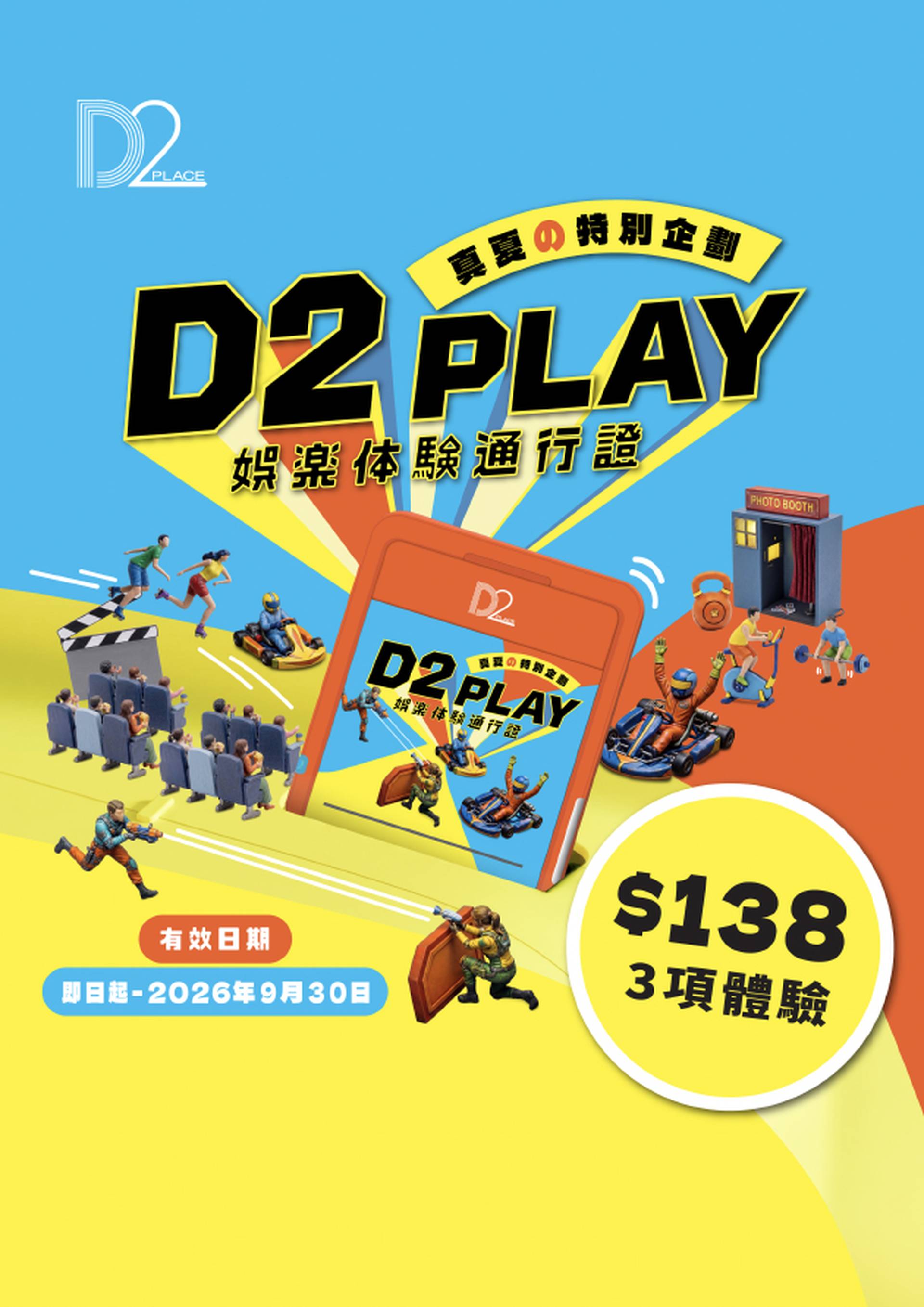 【售罄】D2 PLAY 娯楽体験通行證重磅回歸｜$138 自由定制三大娛樂體驗｜加碼送健身體驗及超過20間商戶至抵優惠｜荔枝角 D2 Place