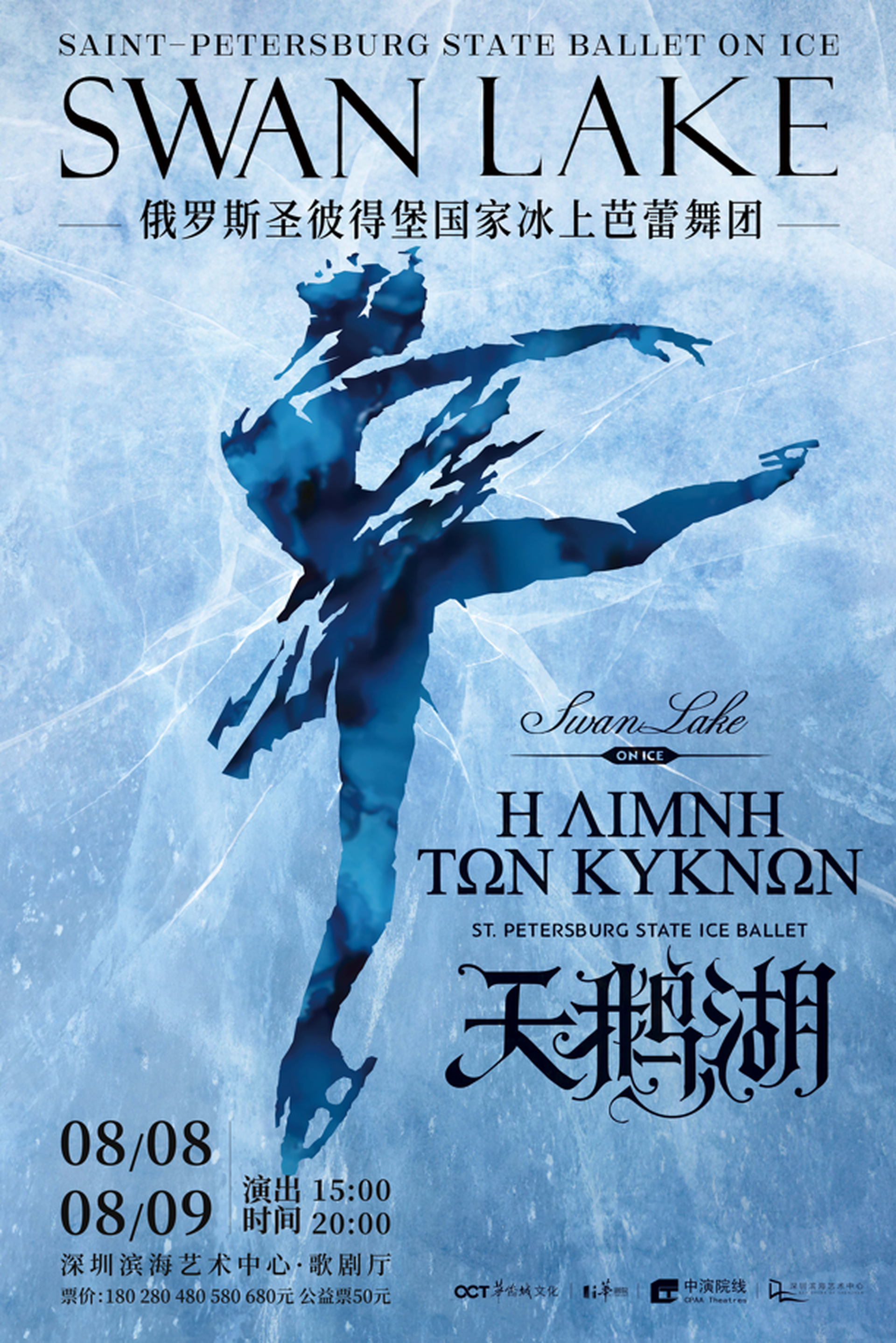 經典芭蕾舞劇《天鵝湖》｜ 俄羅斯聖彼得堡國家冰上芭蕾舞團 ｜8月壓軸場次優惠 雙人套票65折 $117起