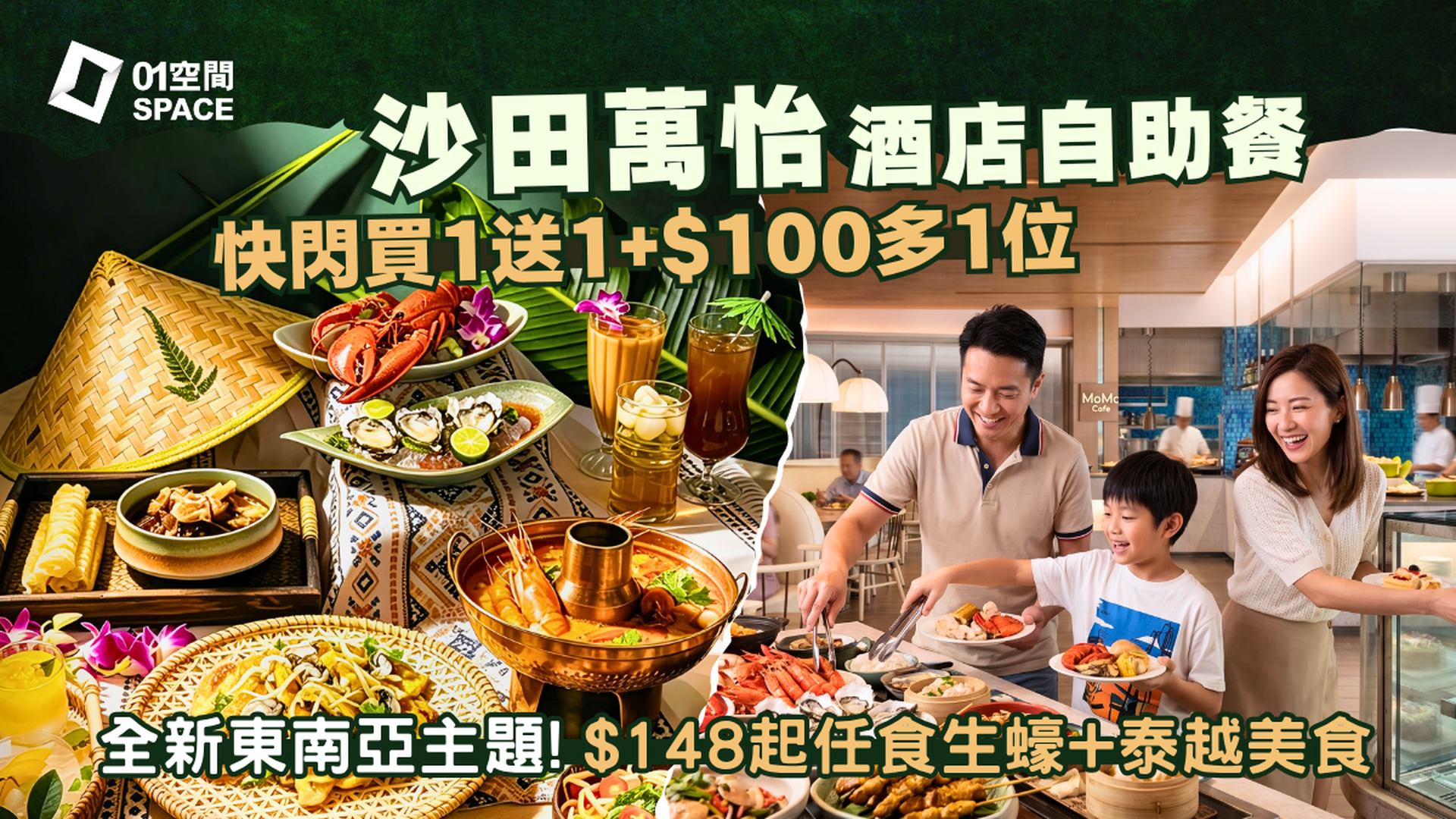 沙田萬怡酒店自助餐 快閃買一送一+$100多1位 | MoMo Cafe 「東南亞風味巡禮」 | 自助餐優惠2026