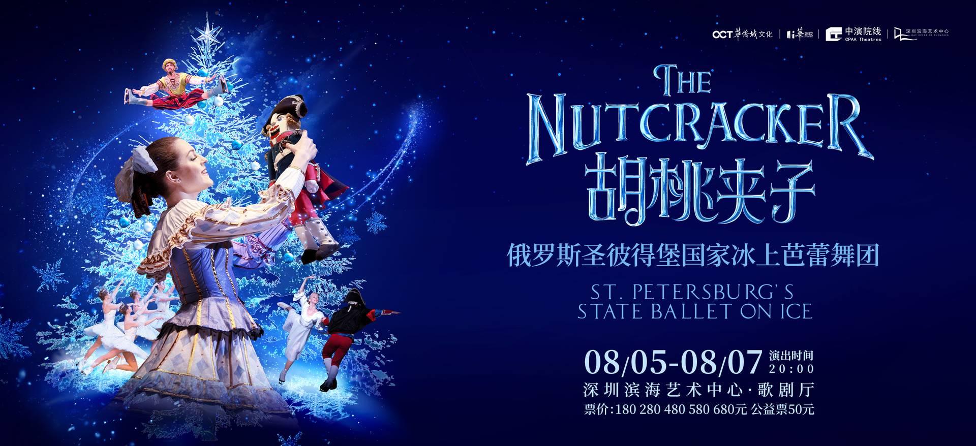 經典芭蕾舞劇《胡桃夾子》｜ 俄羅斯聖彼得堡國家冰上芭蕾舞團 ｜ 8月壓軸場次優惠 雙人套票65折 $117起