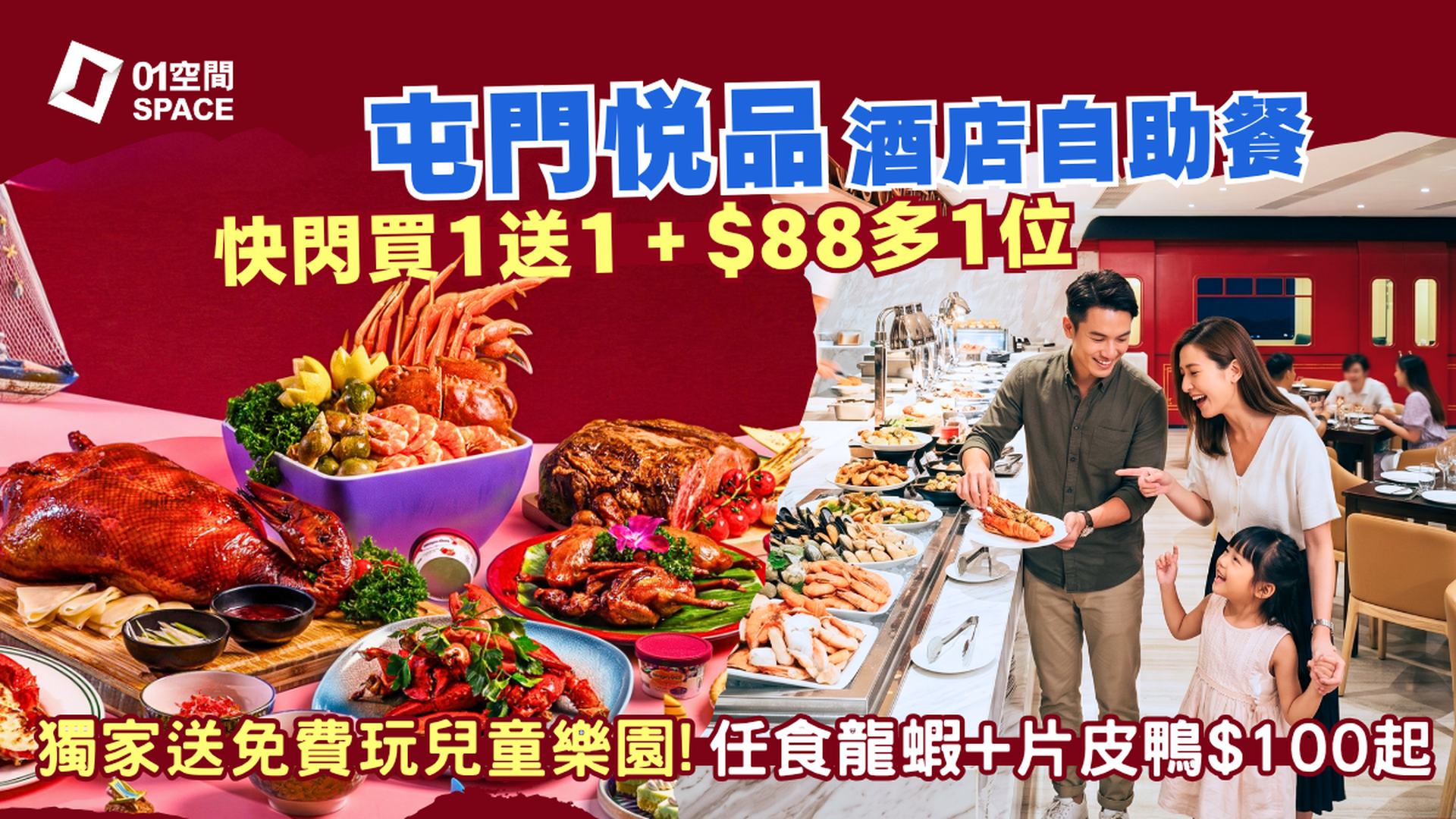 屯門悦品酒店自助餐快閃買一送一＋$88多1位 | 火車主題餐廳The Platter | 自助午餐 / 自助晚餐 | 自助餐優惠2026