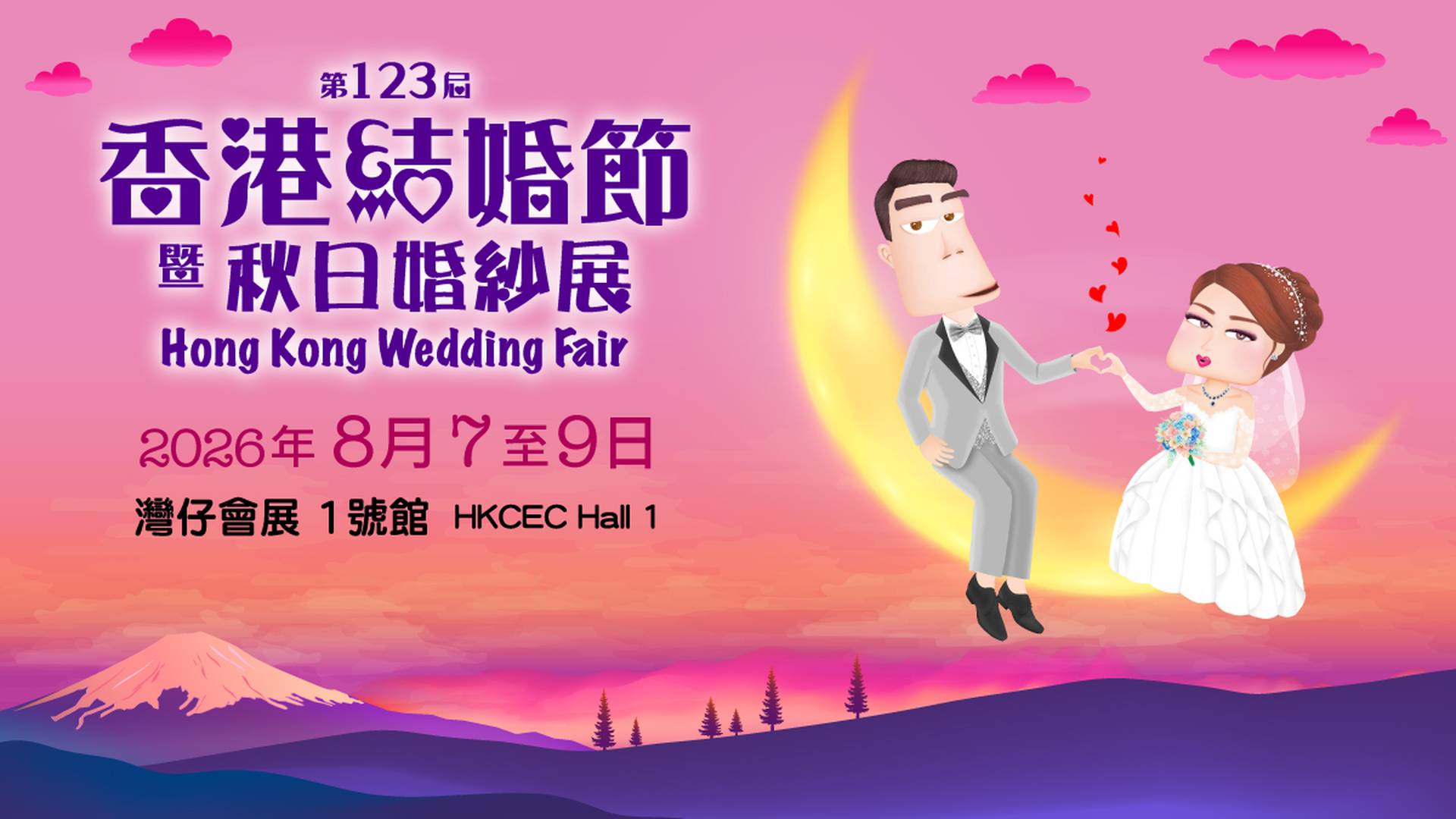 第123屆香港結婚節暨秋日婚紗展｜一站式婚禮服務｜中西式婚宴場地｜最強消費大抽獎 | 17+熱賣餅卡禮券品牌