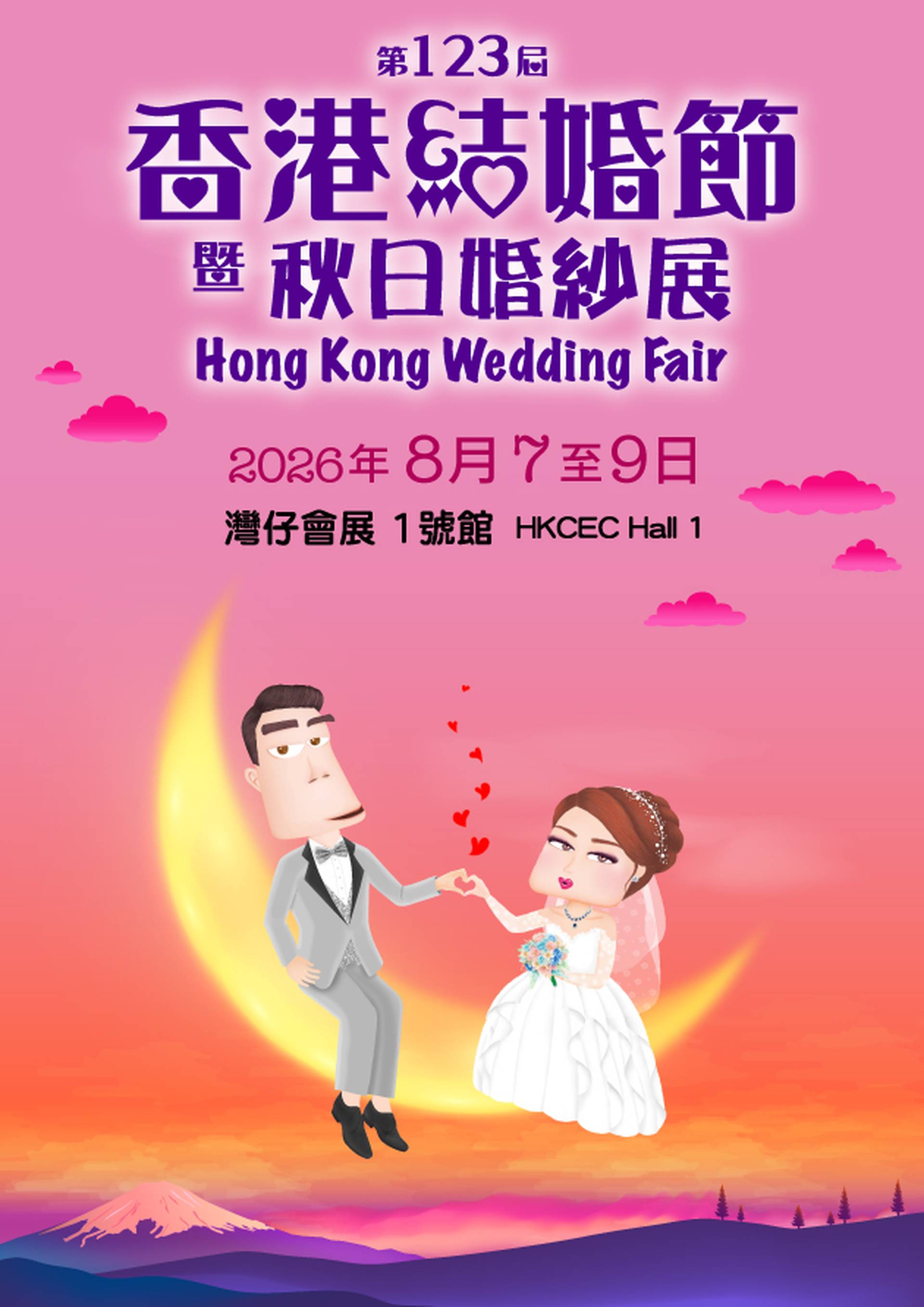 第123屆香港結婚節暨秋日婚紗展｜一站式婚禮服務｜中西式婚宴場地｜最強消費大抽獎 | 17+熱賣餅卡禮券品牌