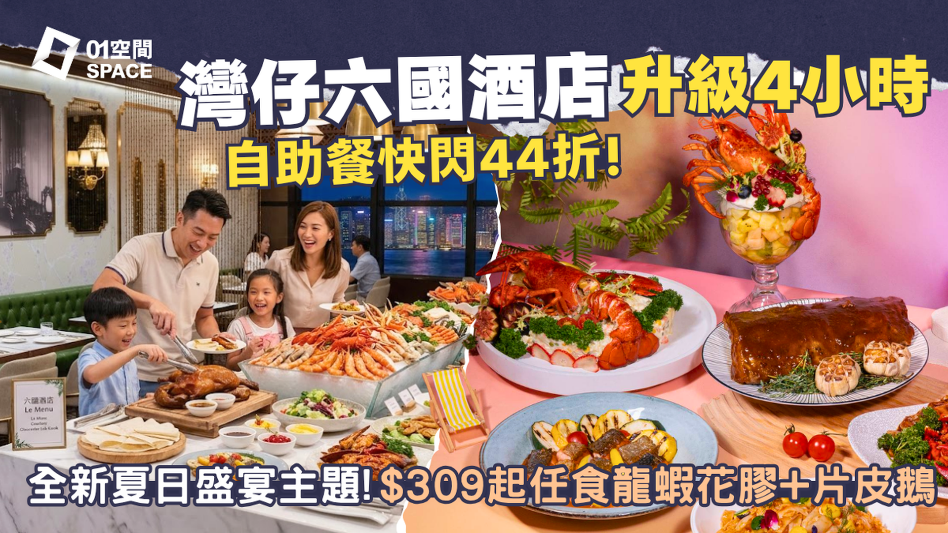 灣仔六國酒店自助晚餐 快閃 44折 | Le Menu 華麗薈萃·全新夏日盛宴主題 | 任食龍蝦、花膠、片皮鵝 | 自助餐優惠2026